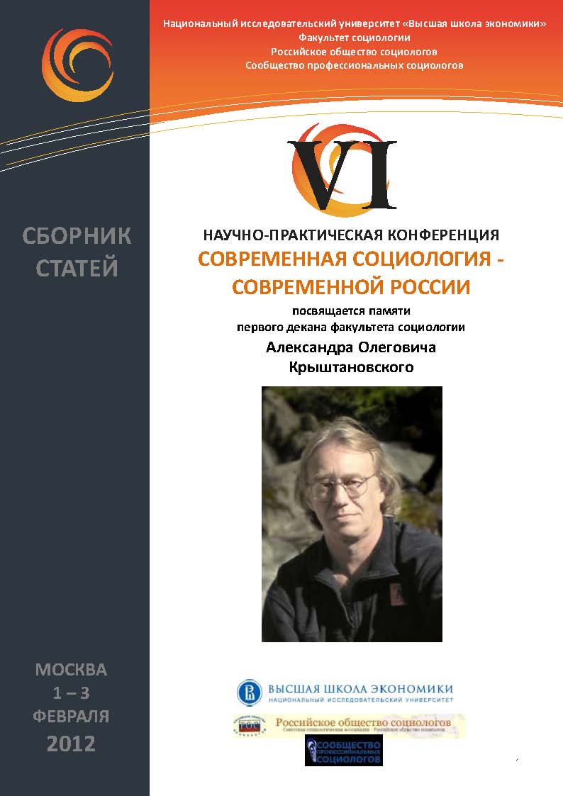 Социологические методы в современной исследовательской практике: Сборник  статей, посвященный памяти первого декана факультета социологии НИУ ВШЭ  А.О. Крыштановского [Электронный ресурс]