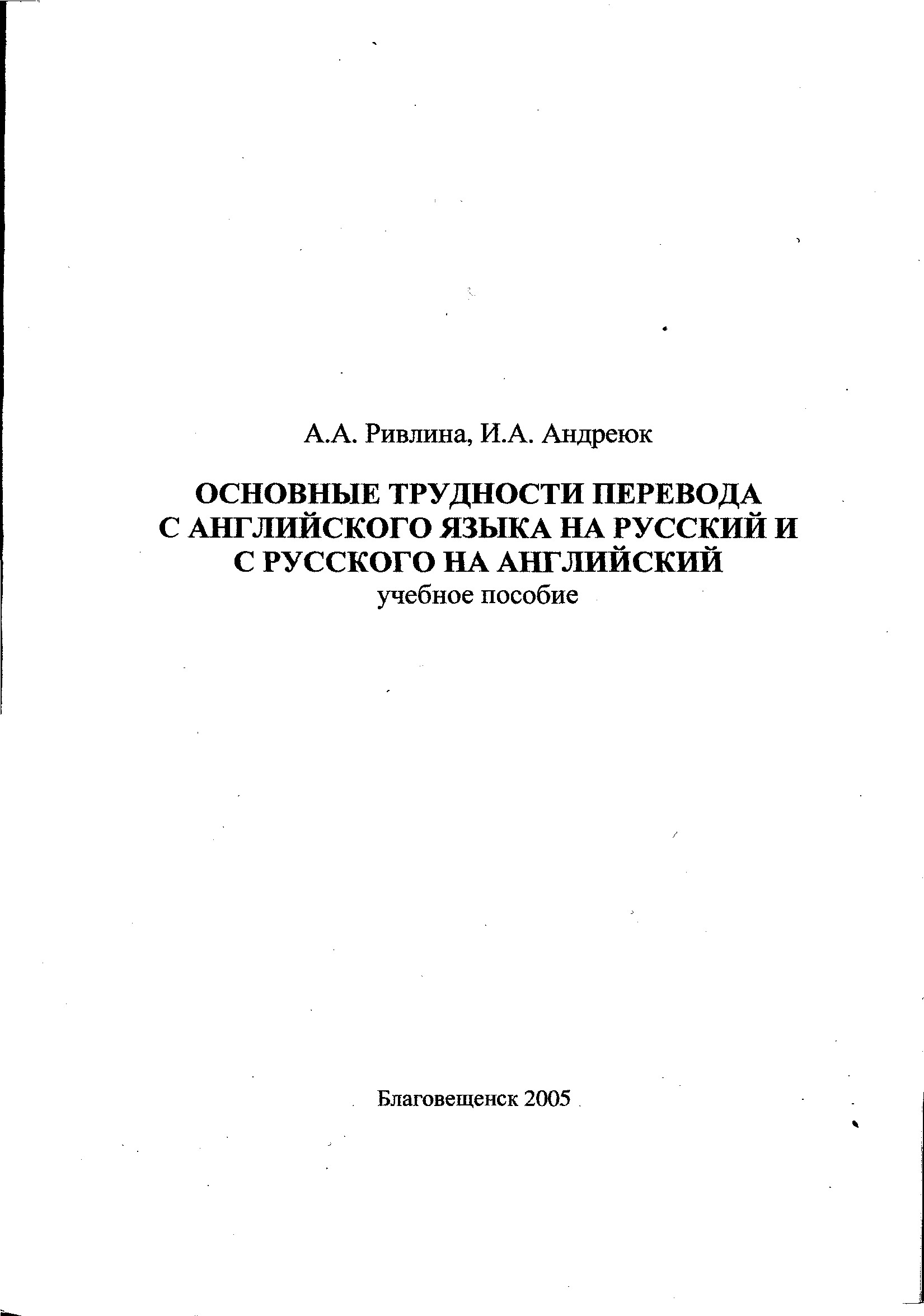 Основные трудности перевода с английского языка на русский и с русского на  английский