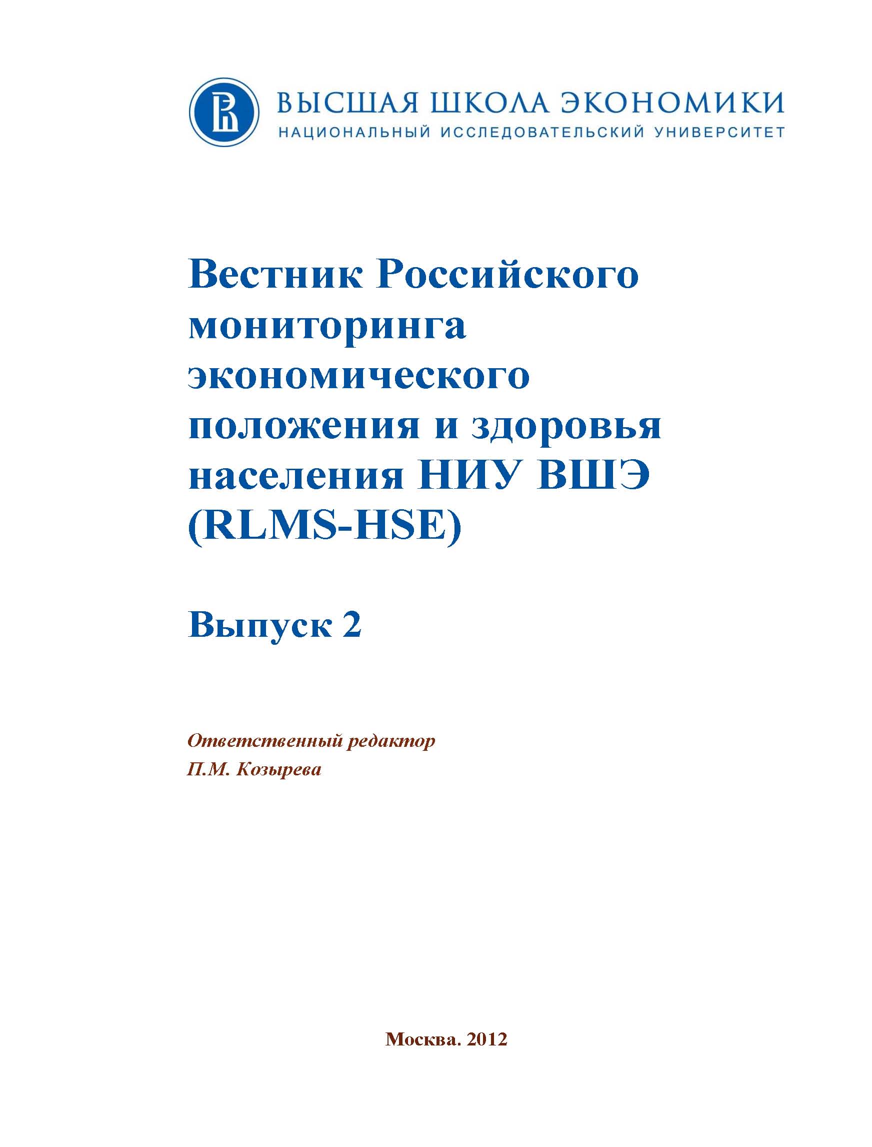 Вестник Российского мониторинга экономического положения и здоровья  населения НИУ ВШЭ (RLMS-HSE)