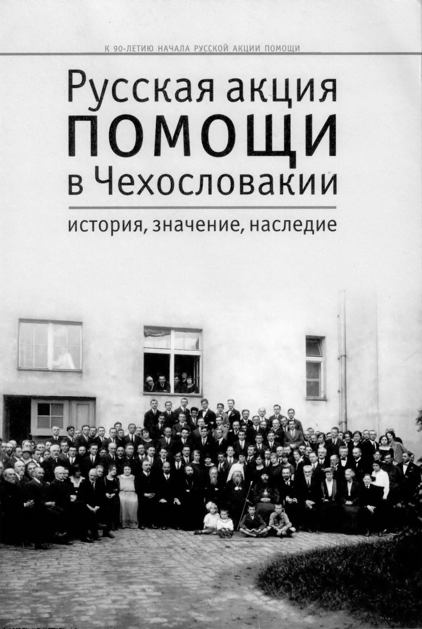 Русская акция помощи в Чехословакии: история, значение, наследие.