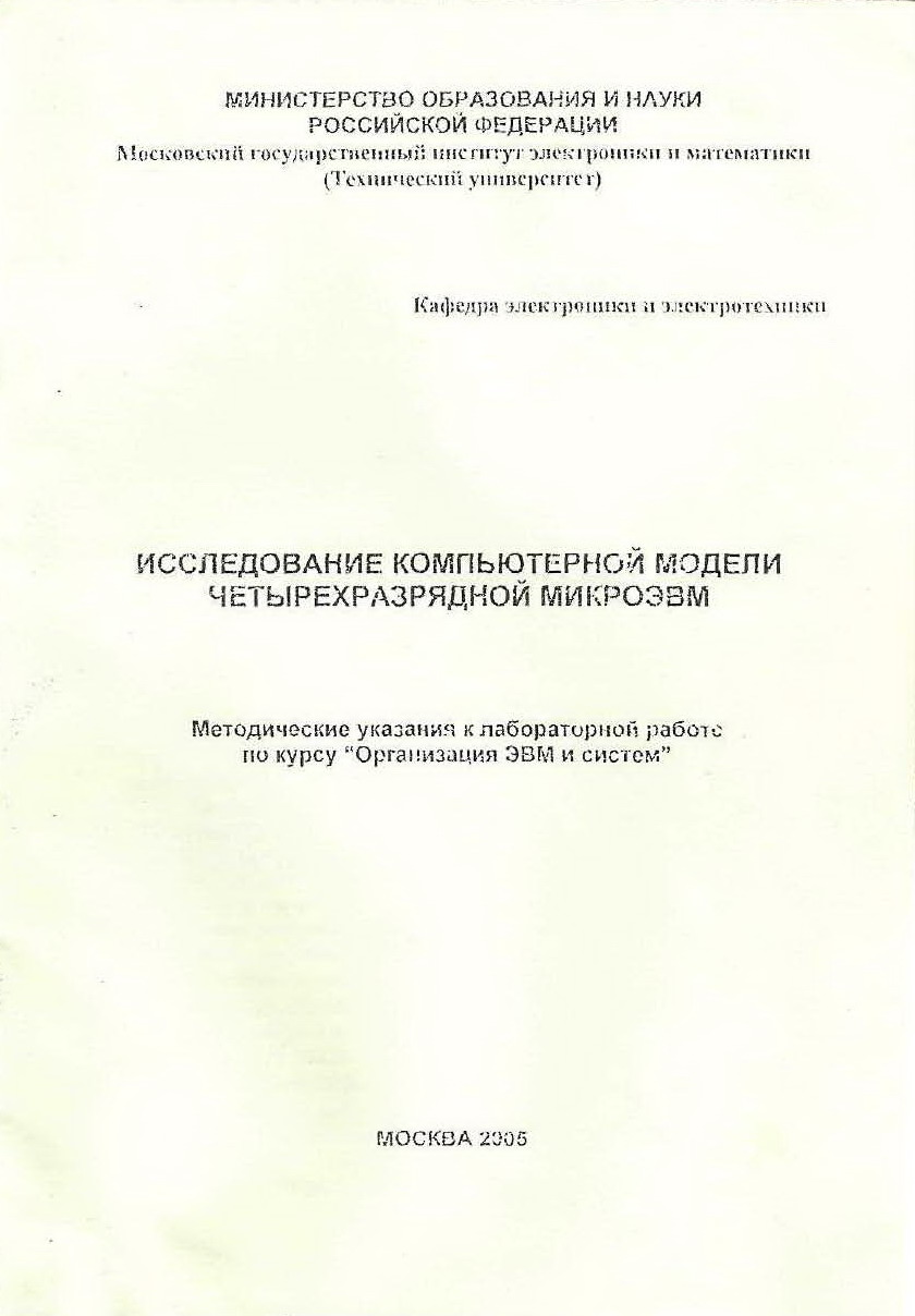 Исследование компьютерной модели четырехразрядной микроЭВМ. Методические  указания к лабораторной работе по курсу “Организация ЭВМ и систем”