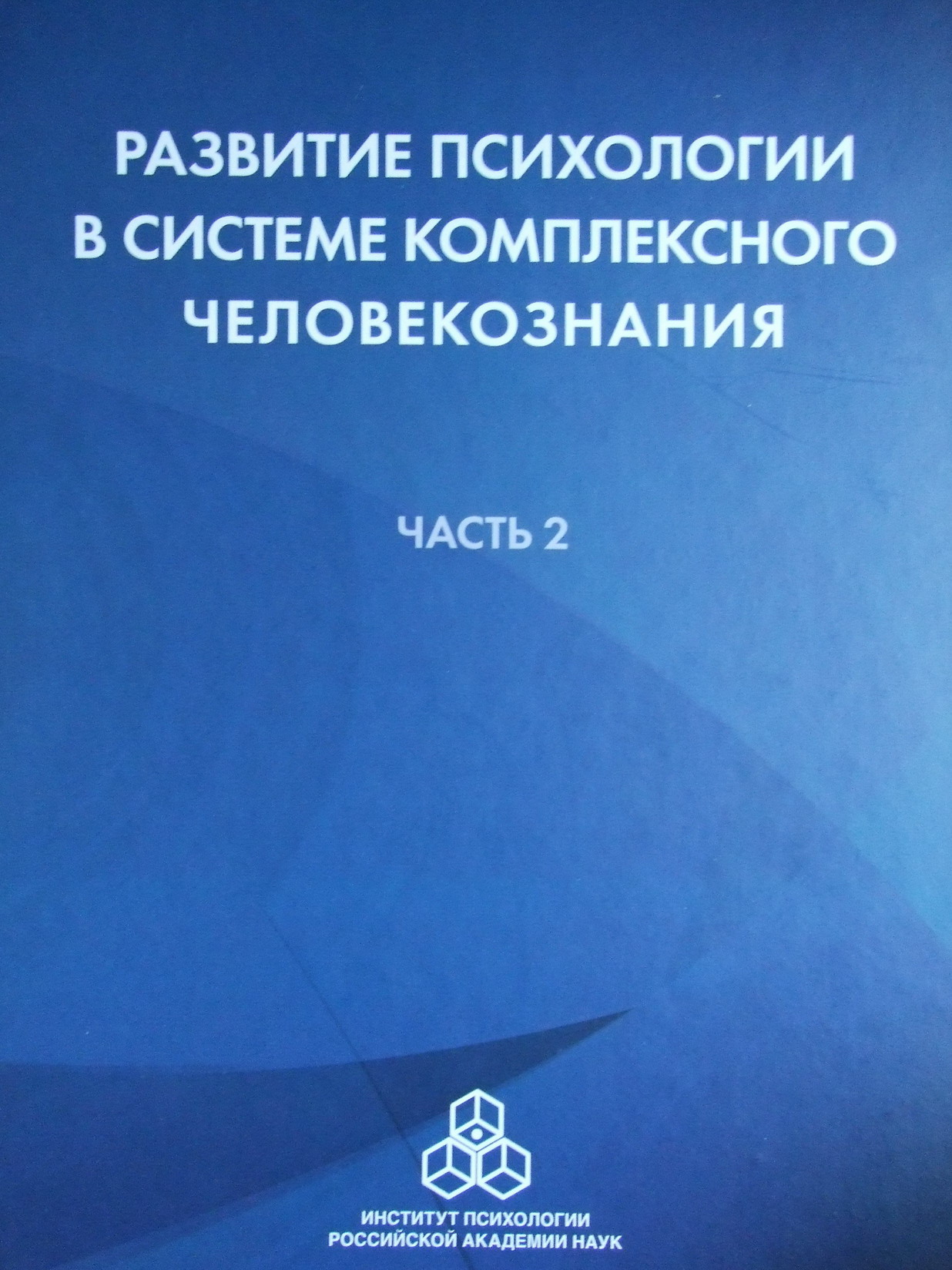 Развитие психологии в системе комплексного человекознания