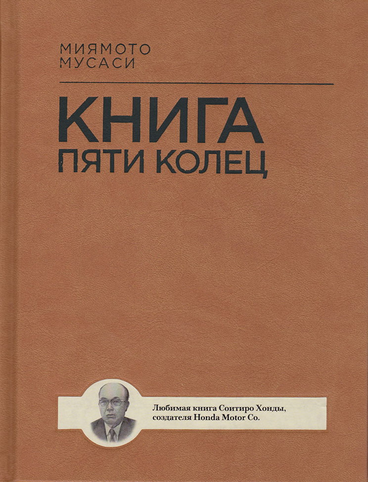 Книга пяти колец 2. Книга 5 колец Миямото Мусаси. Книга пяти колец Миямото Мусаси Такуан Сохо книга. Книга пяти колец книга. Книга пяти колец Миямото Мусаси читать.