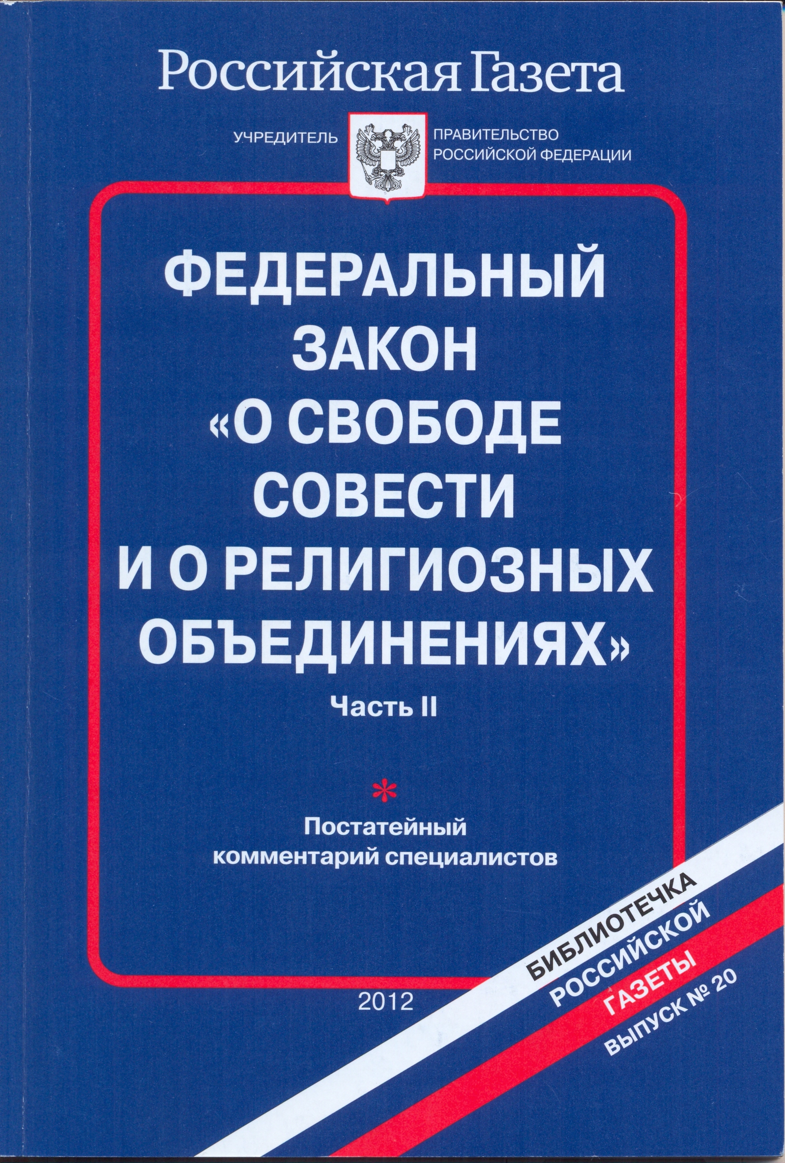 Фз о свободе совести и объединениях. Закон о свободе совести и религиозных объединениях. Федеральный закон 125 о свободе совести и о религиозных объединениях. Закон о свободе совести. Закон о свободе совести и о религиозных объединениях 1997.