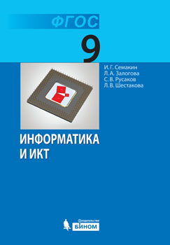 Информатика И ИКТ: Учебник Для 9 Класса