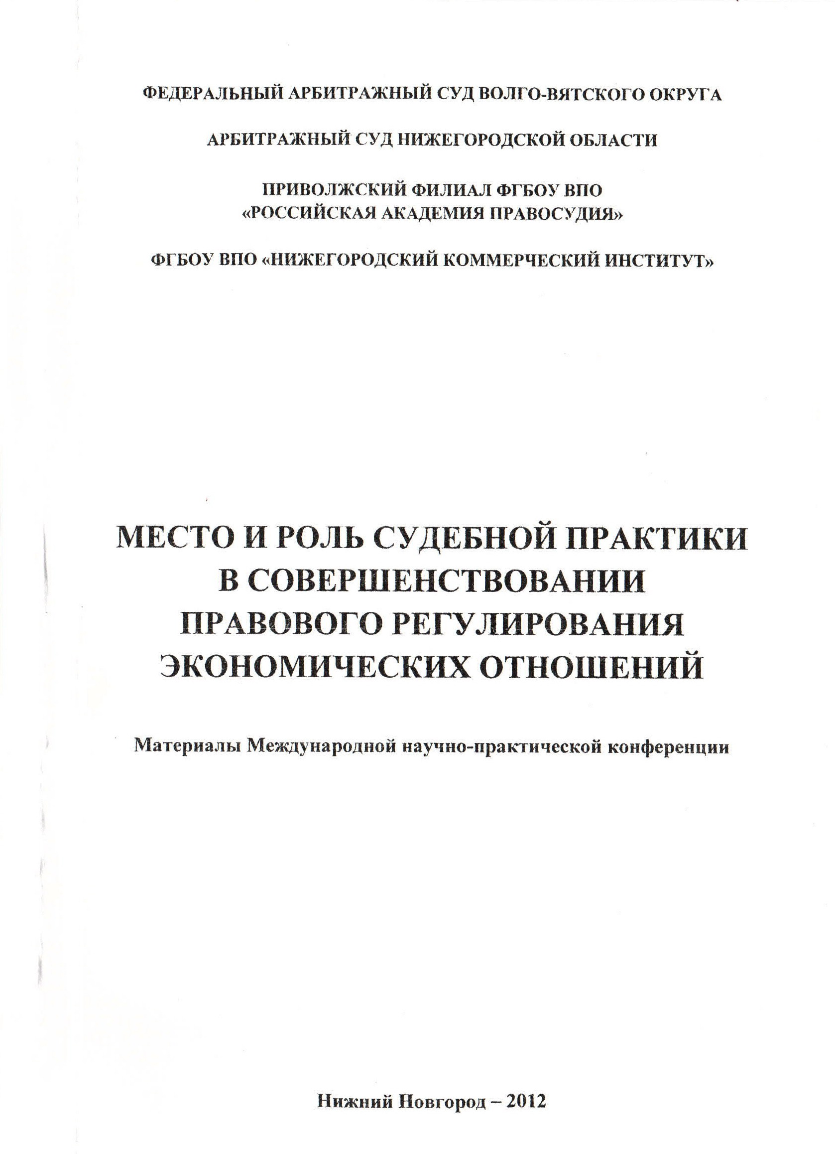 Роль экономического правосудия в защите прав участников договорных отношений