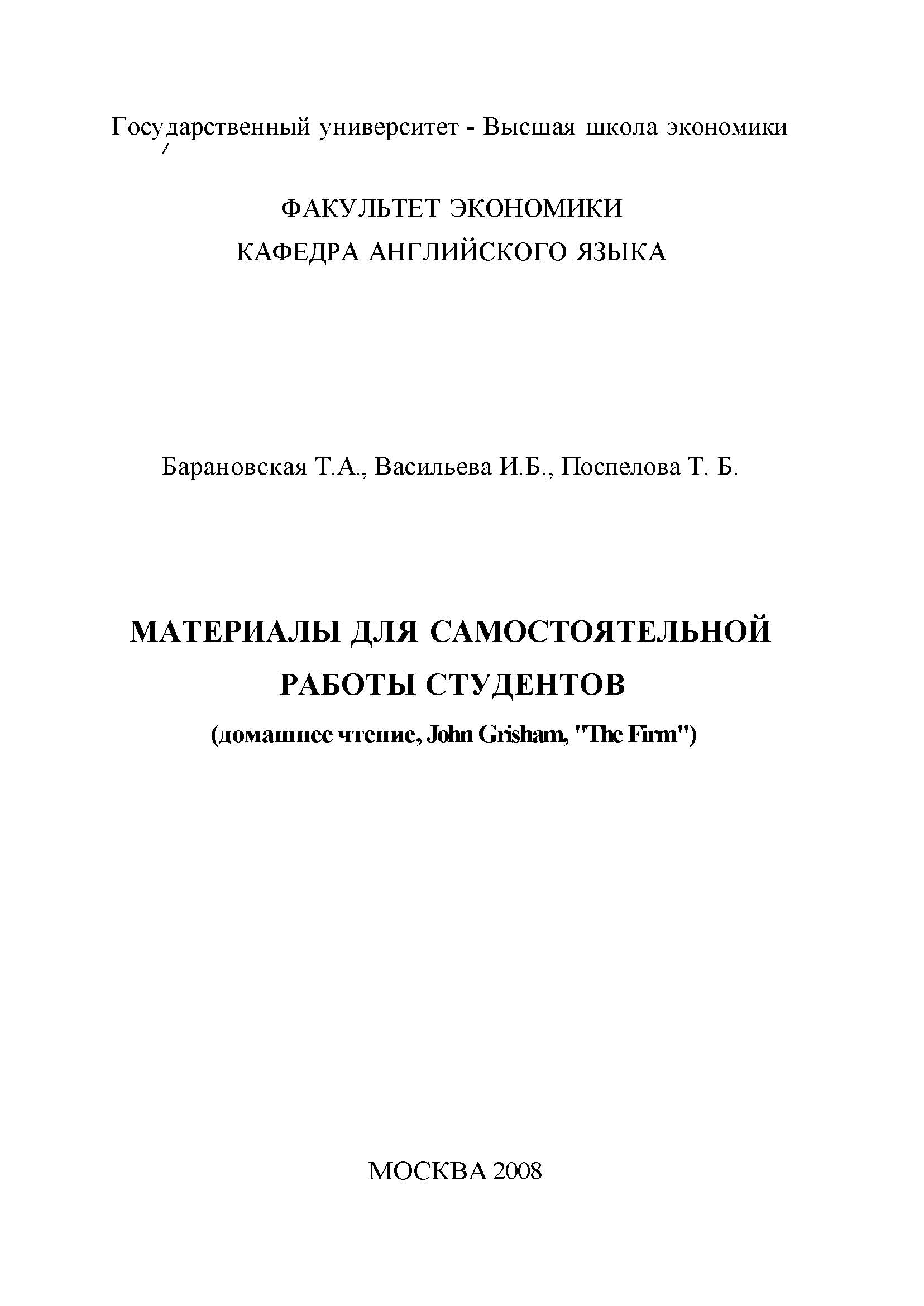 Материалы для самостоятельной работы студентов. Домашнее чтение, John  Grisham “The Firm”