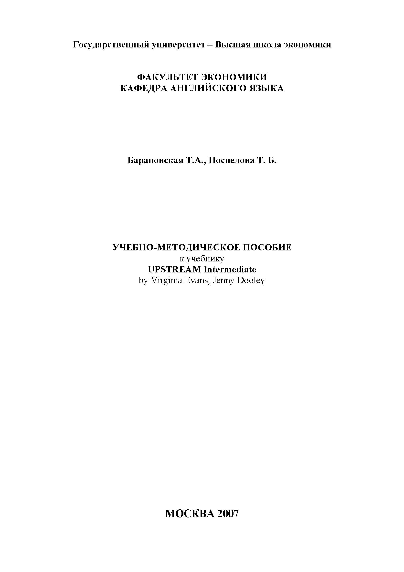 Учебно-методическое пособие к учебнику «UPSTREAM Intermediate» by Virginia  Evans, Jenny Dooley