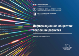 Информационное развитие экономики: технологии и тренды