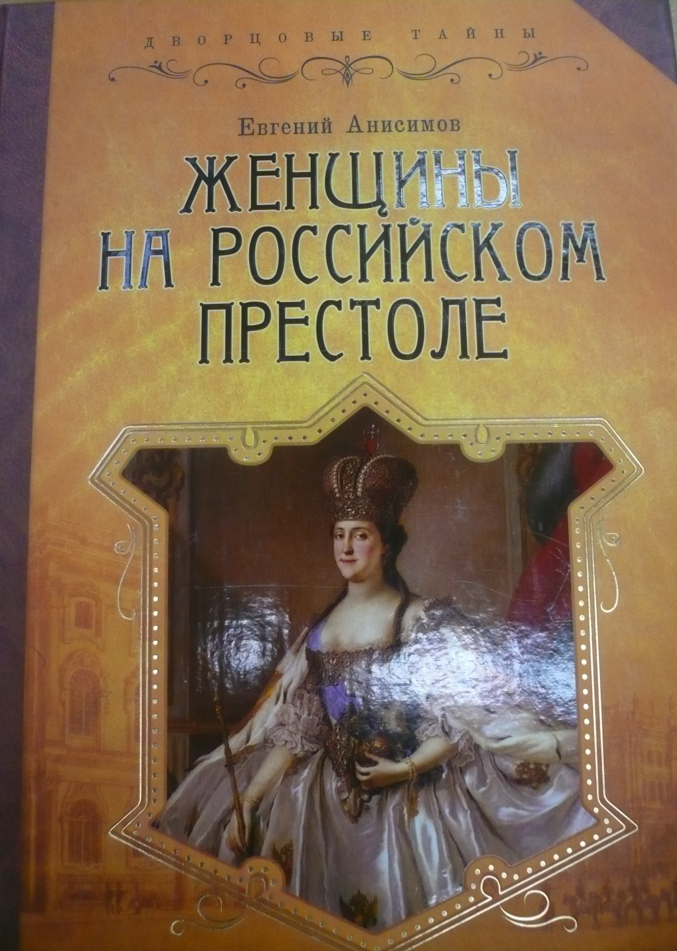 Женщина на российском престоле проект