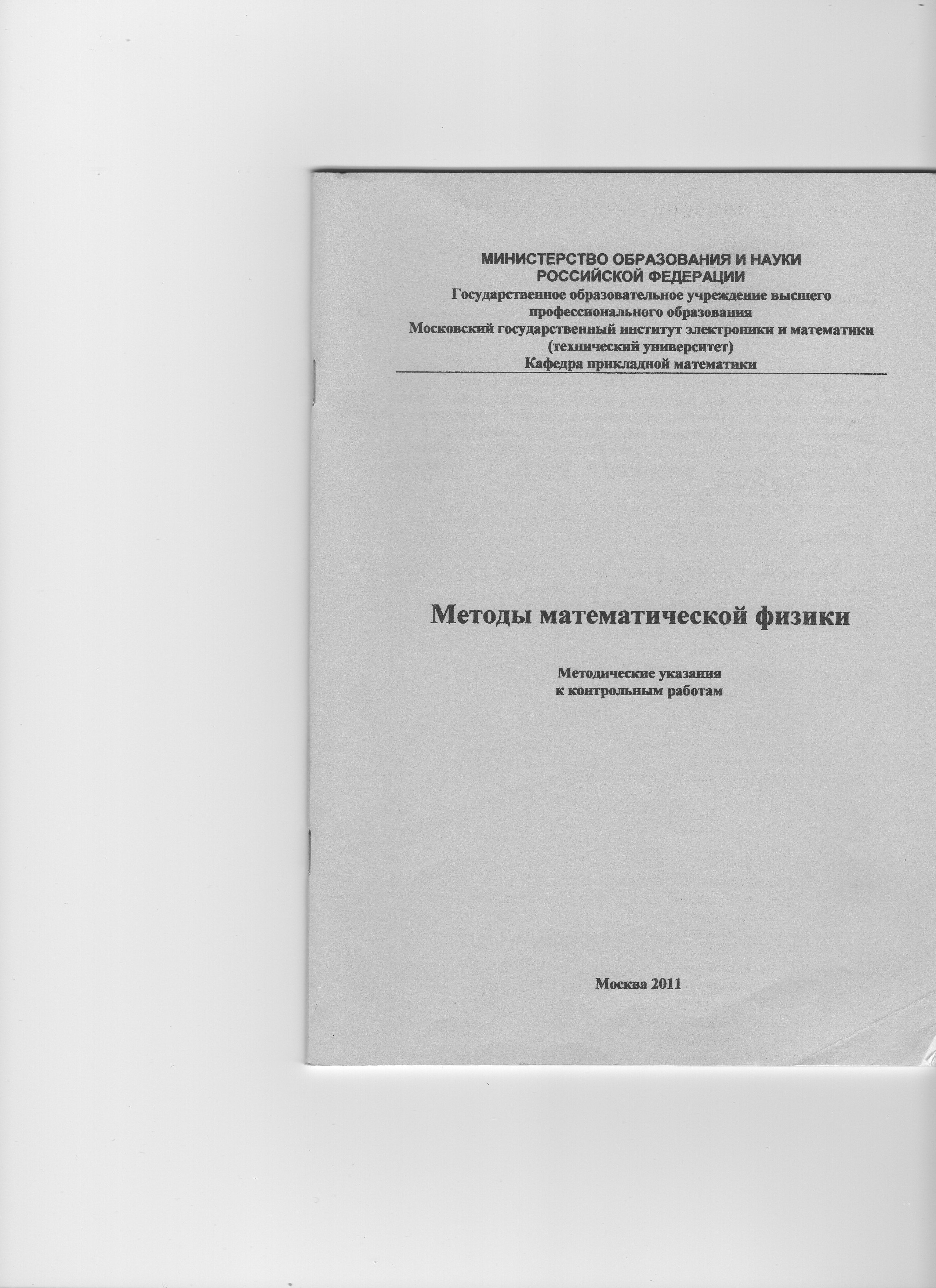 Сборник контрольных работ и методических указаний для их выполнения по  дисциплине «Методы математической физики». Методические указания к  контрольным работам