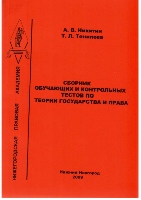 Реферат: Билеты по теории государства и права 100