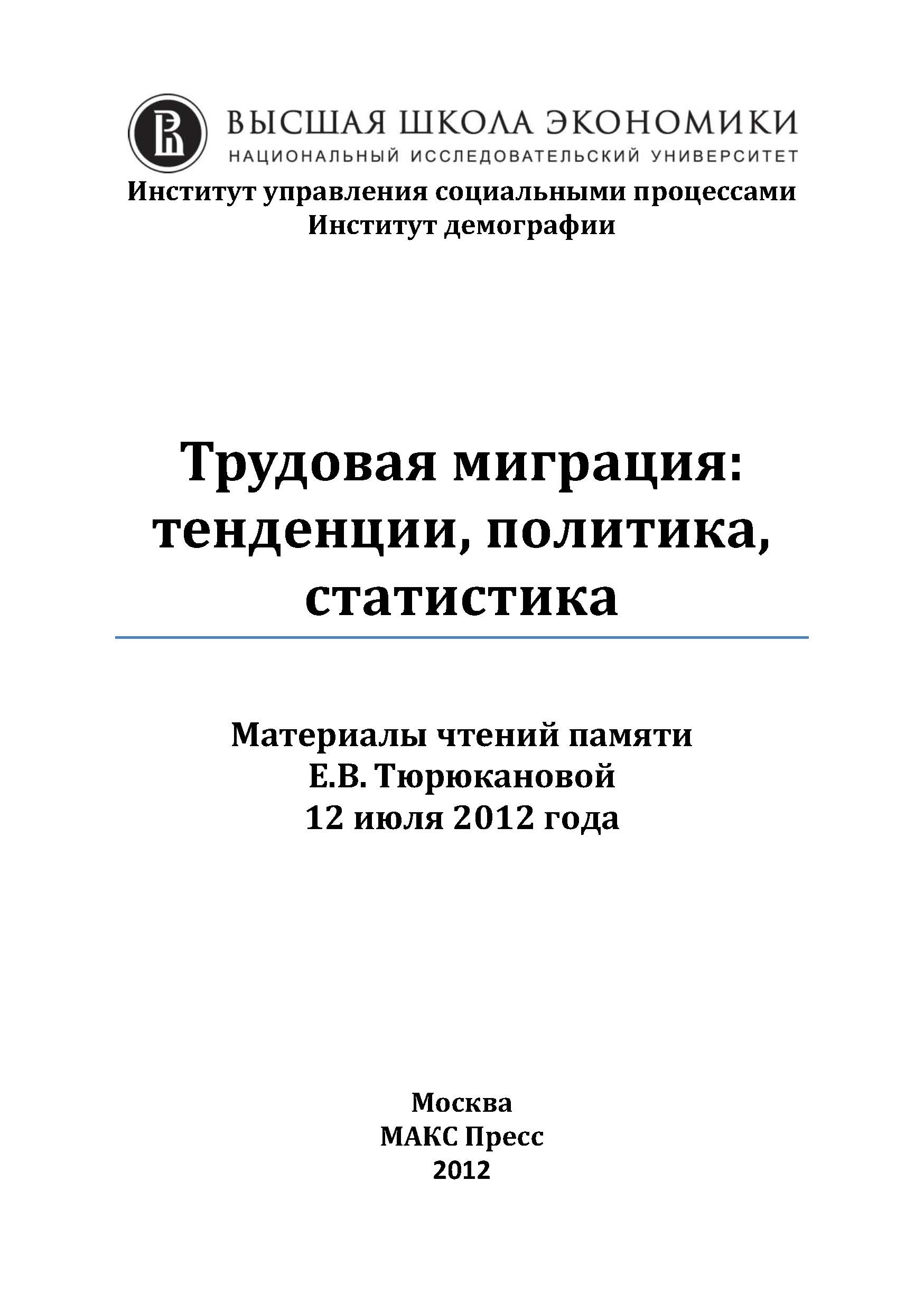 Женщины – мигранты из стран СНГ в России: трудовые права и практики