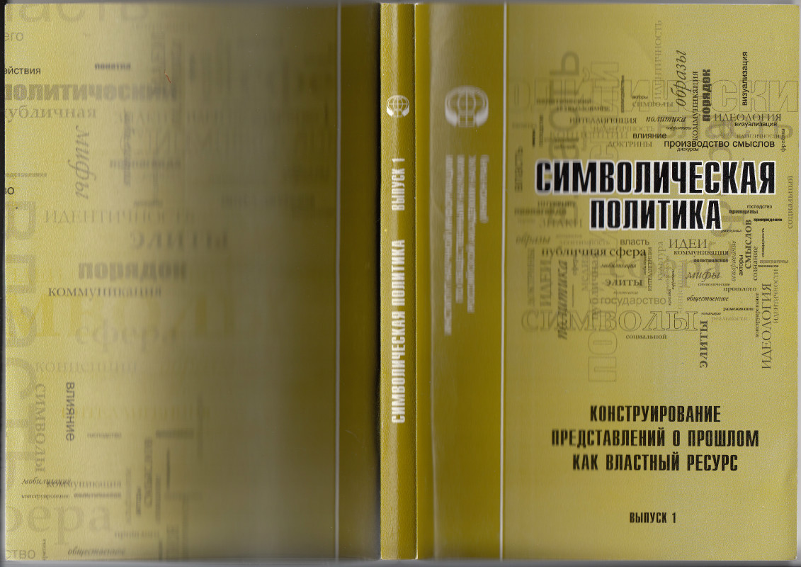 Производство смыслов. Малинова символическая политика. Малинова сборник трудов символическая политика. Политические процессы. Вып. 1. Книга третья информационная.