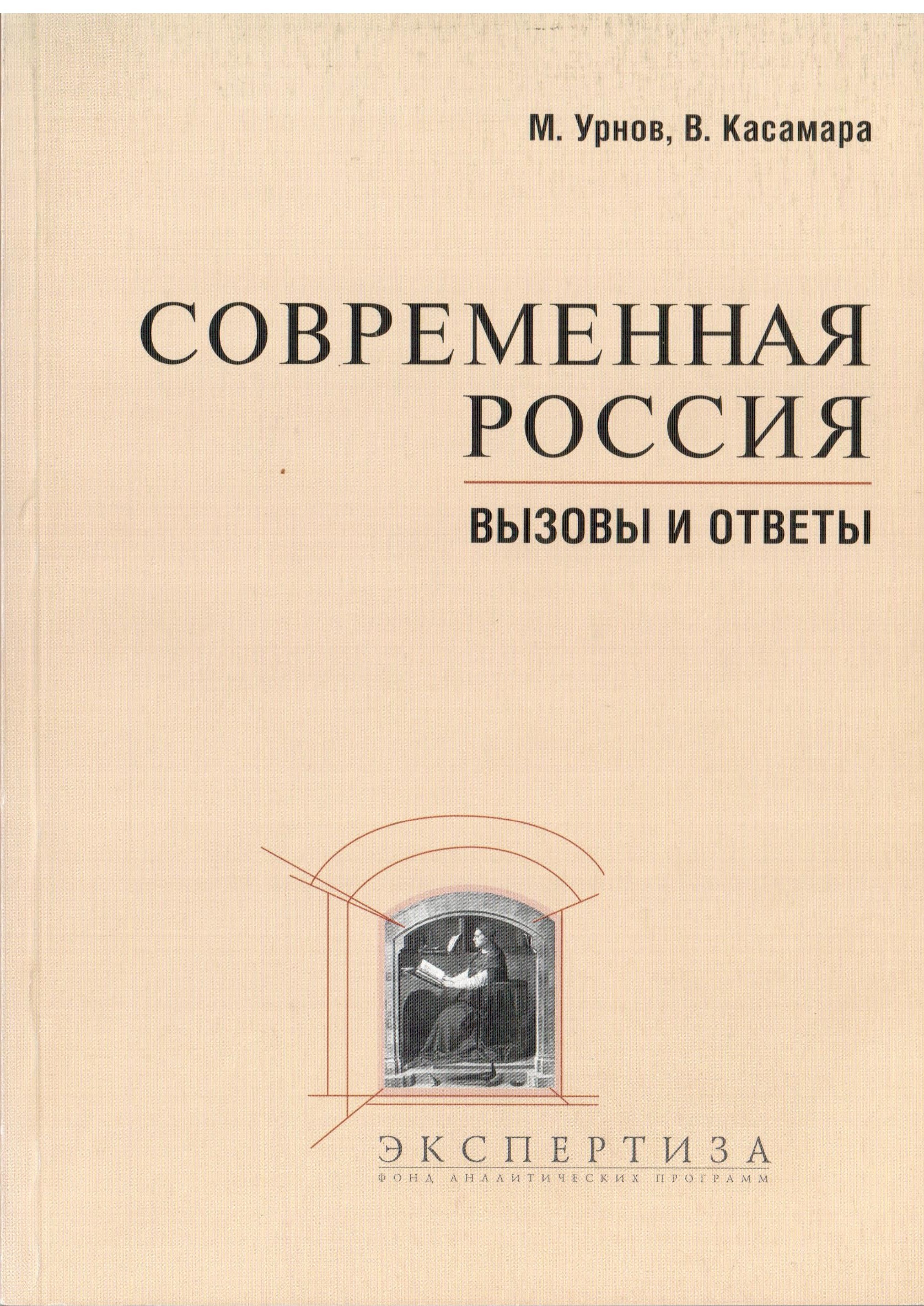 Современная Россия: вызовы и ответы