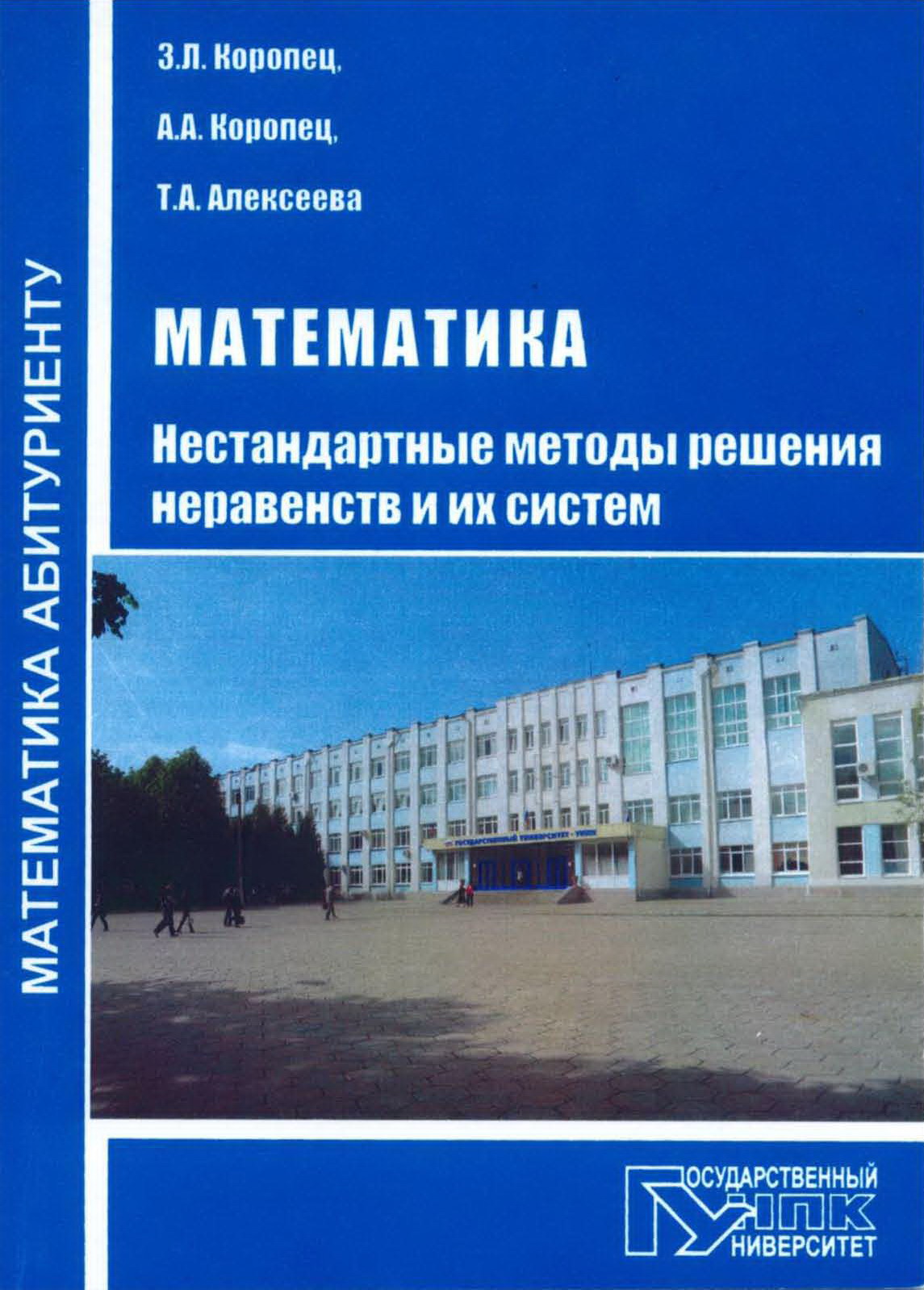 Математика. Нестандартные методы решения неравенств и их систем