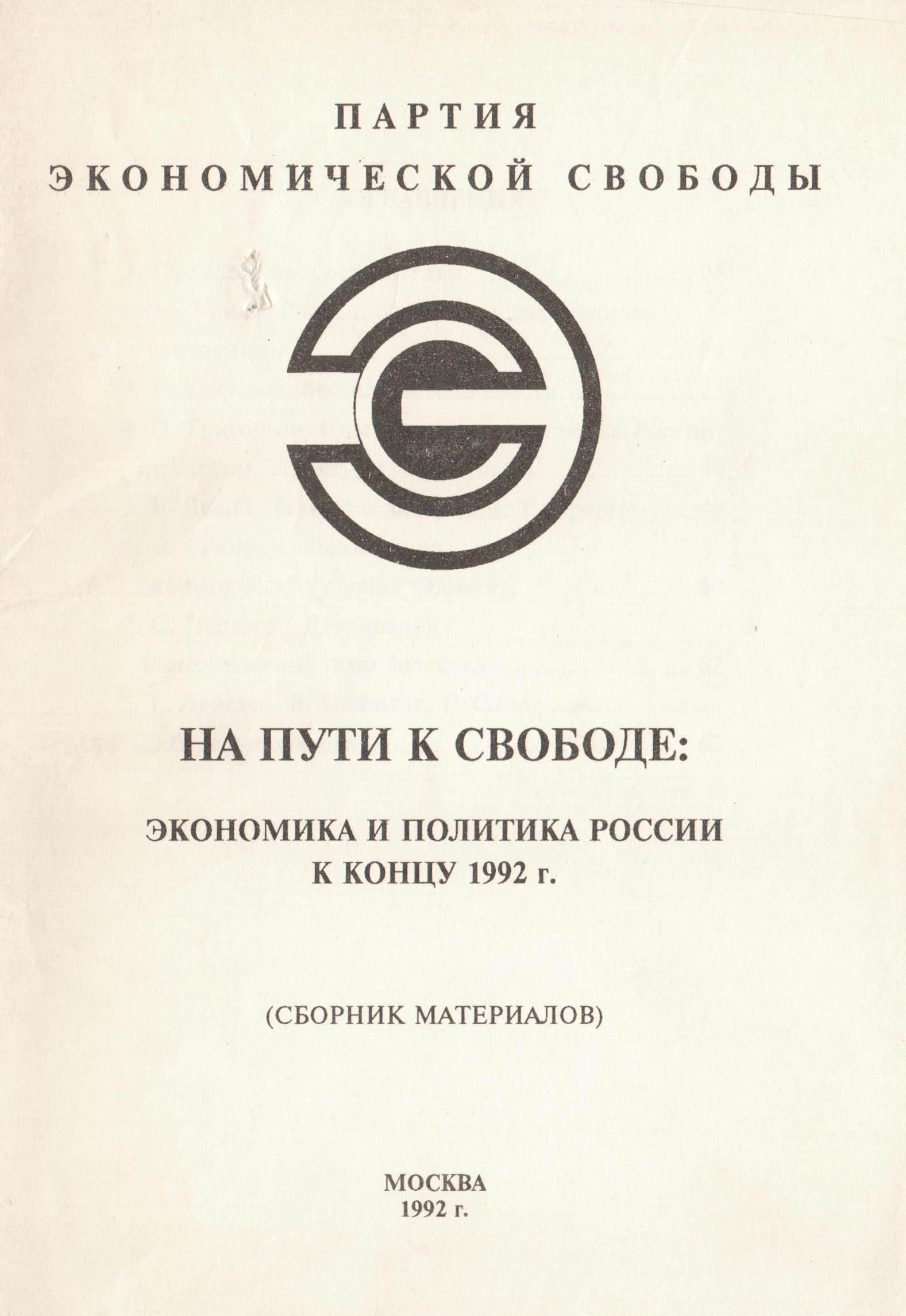 На пути к экономической свободе: экономика и политика России к концу 1992 г.