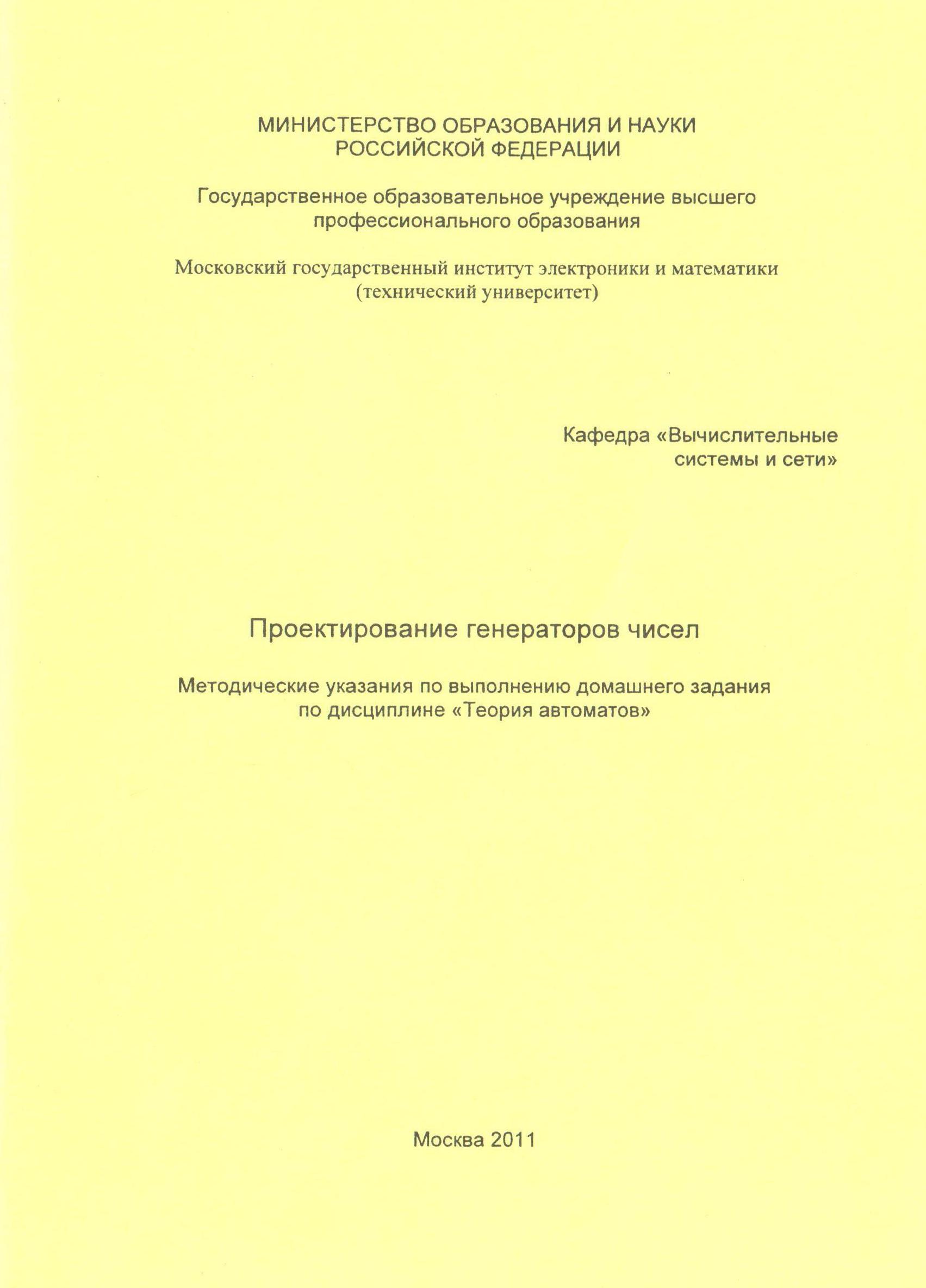 Проектирование генератора чисел. Методические указания по выполнению  домашнего задания по дисциплине «Теория автоматов»