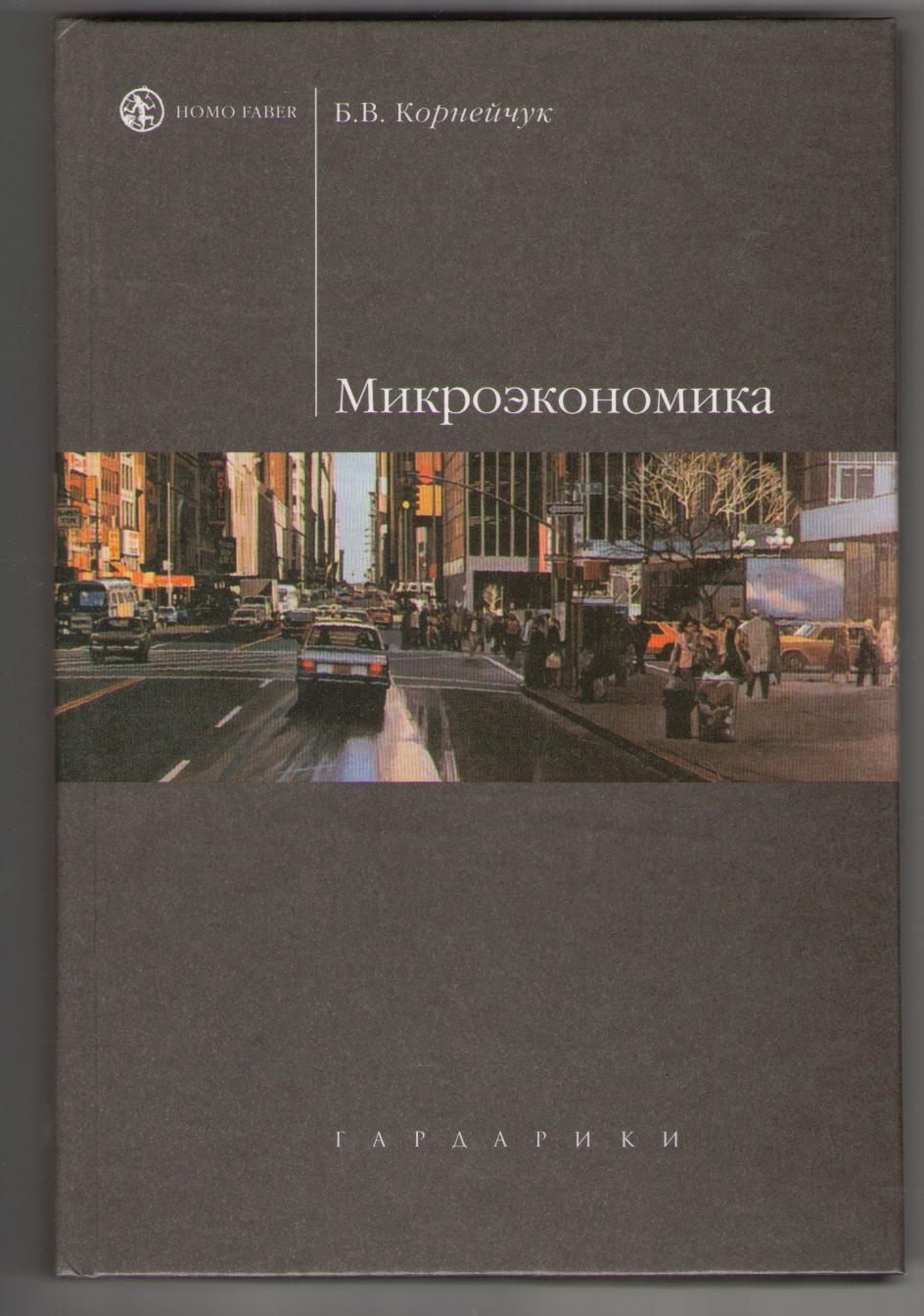 Учебное пособие: Микроэкономика