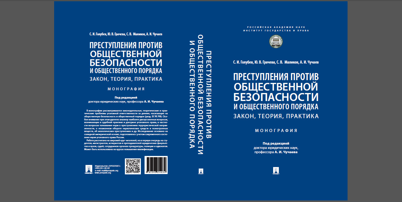 Преступления против общественной безопасности и общественного порядка:  закон, теория, практика