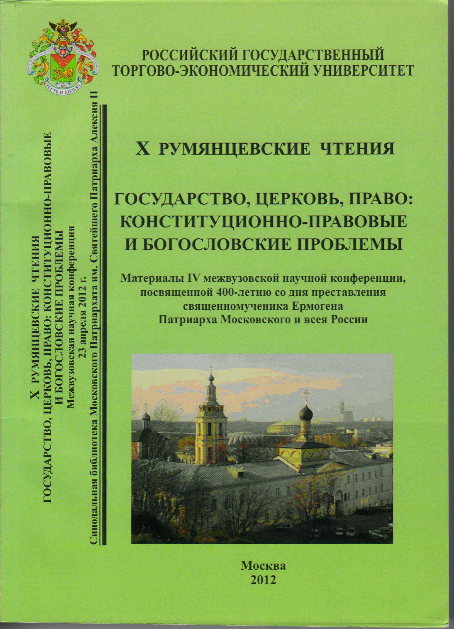 Государство, Церковь, право: конституционно-правовые и богословские  проблемы. Материалы IV межвузовской научной конференции, посвященной  400-летию дня преставления священномученика Ермогена Патриарха Московского  и всея России: X Румянцевские чтения