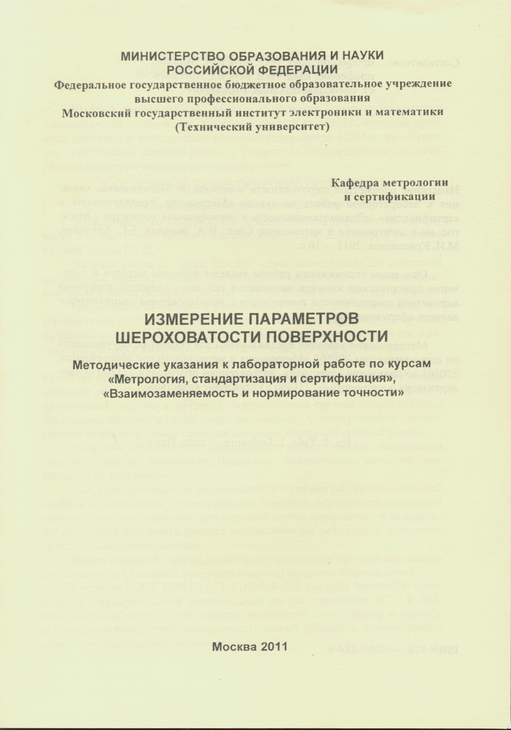 Измерение параметров шероховатости поверхности. Методические указания к  лабораторной работе