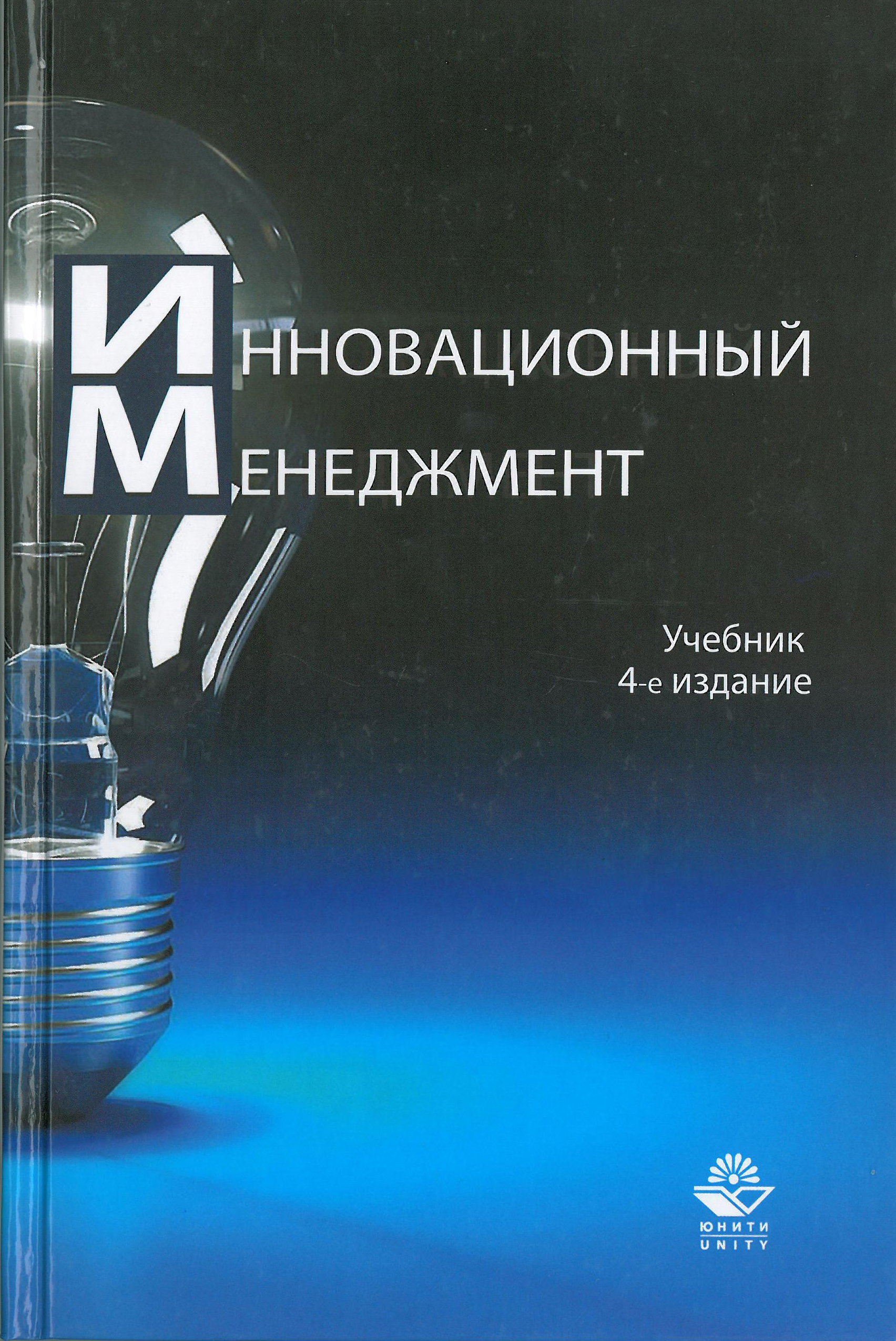 Инновации и организационные структуры инновационного менеджмента