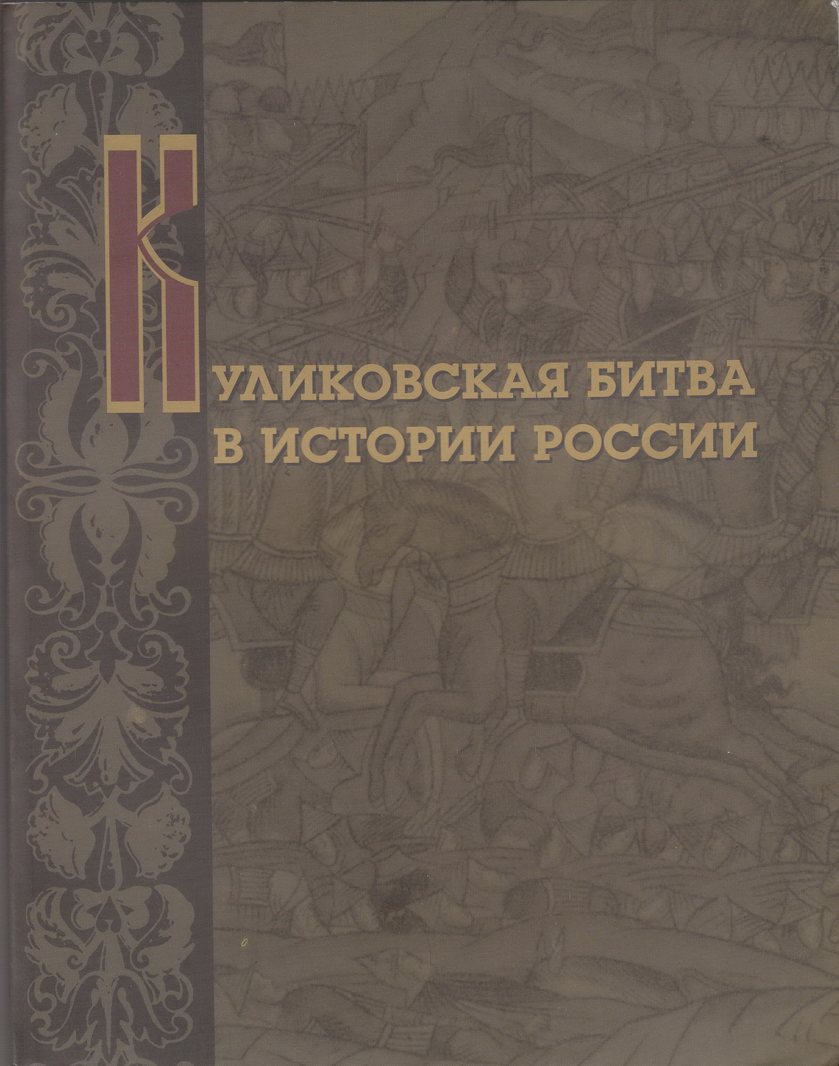 Куликовская битва в истории России