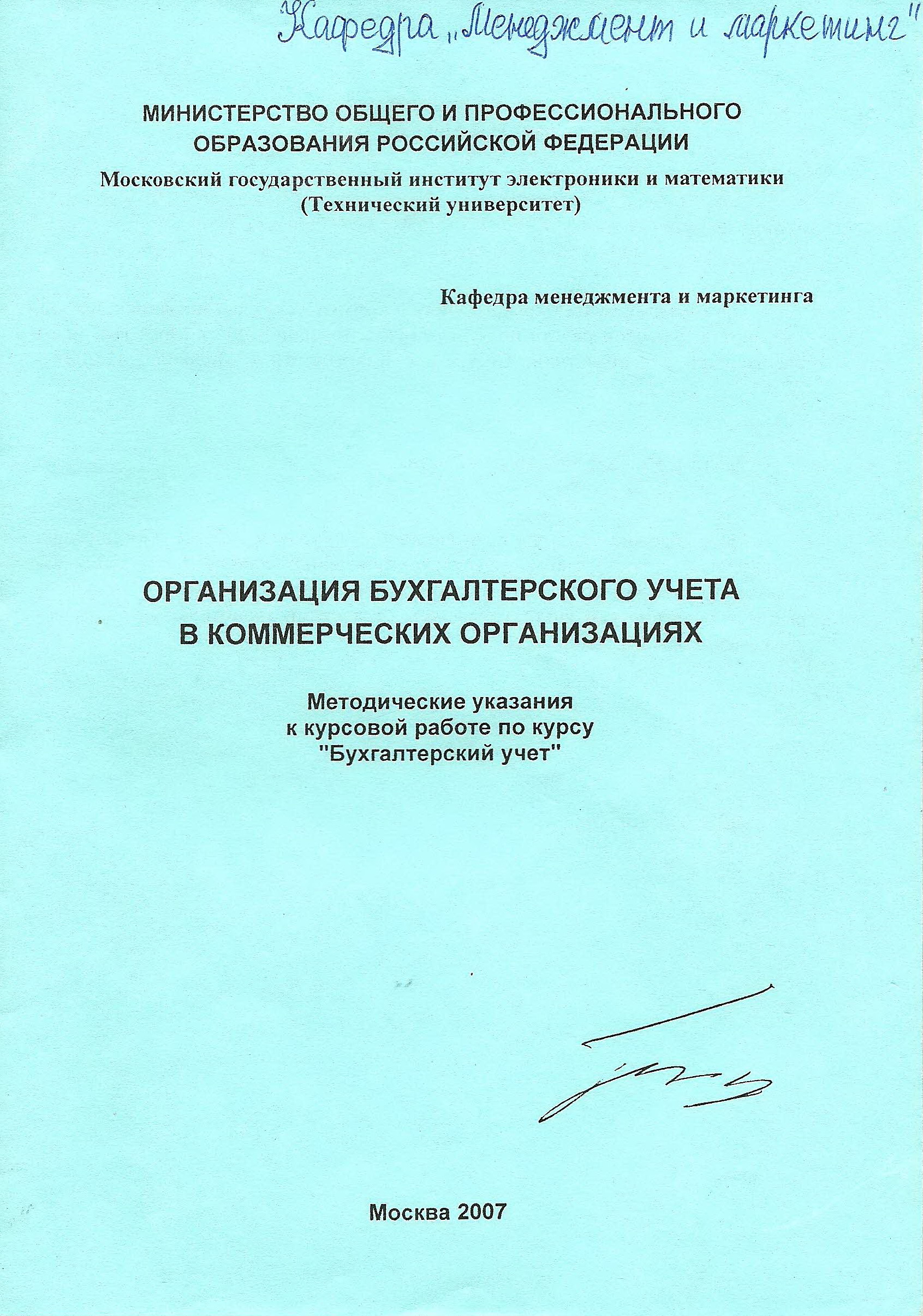 Организация бухгалтерского учета в коммерческих организациях. Методические  указания к курсовой работе по курсу «Бухгалтерский учет»