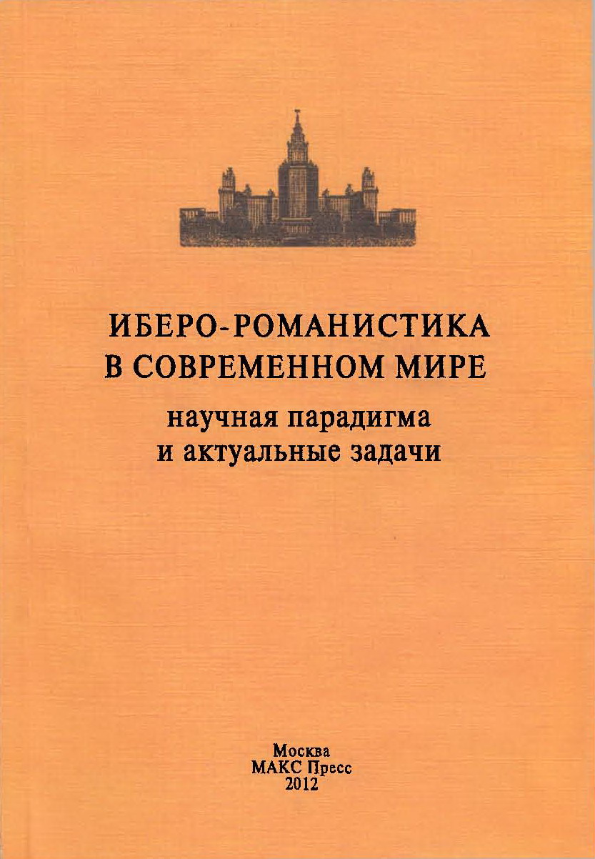 Способы воспроизведения категории времени в оригинале и переводе (на  материале переводов романа М.Л. Шолохова «Тихий Дон» на испанский язык)