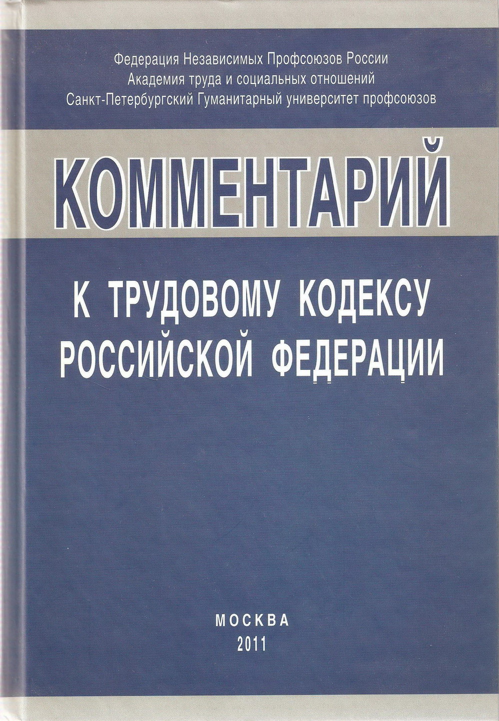 Тк с комментариями. Трудовой кодекс РФ С комментариями. Комментарий к трудовому кодексу Российской Федерации. Трудовой кодекс с комментариями. Особенности регулирования труда работников религиозных организаций.