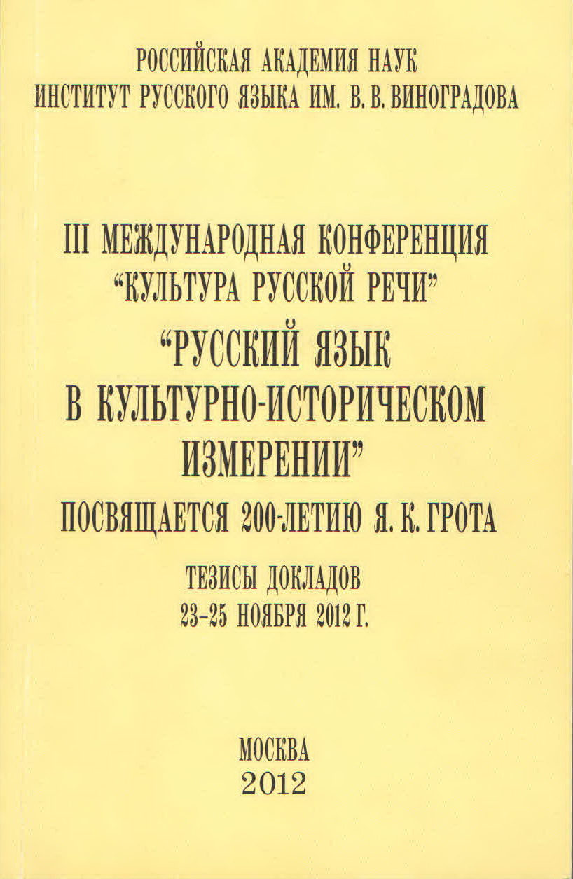 Русский язык в культурно-историческом измерении. Посвящается 200-летию Я.К.  Грота. Тезисы докладов III Международной конференции «Культура русской речи»