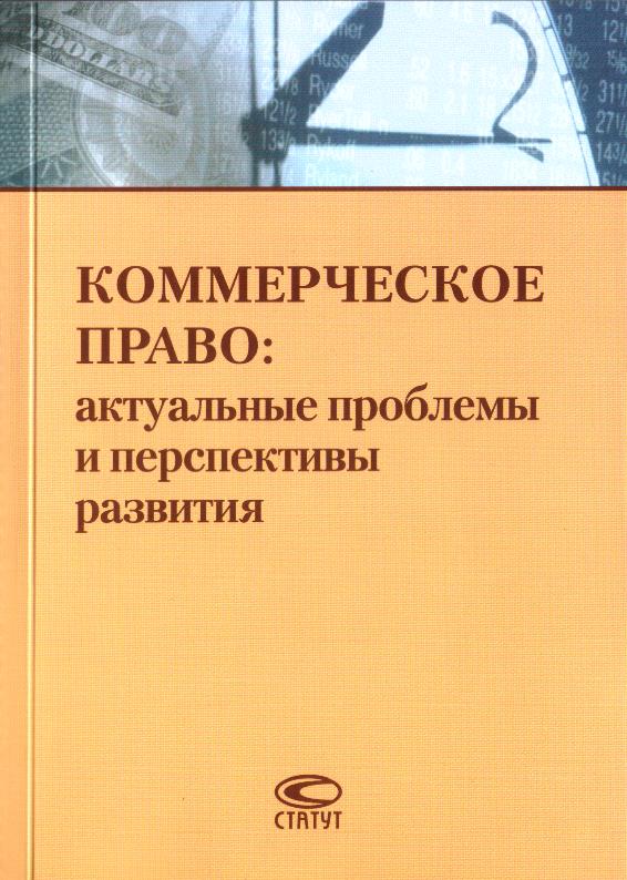 Коммерческое право. Проблема коммерческого права. Белов коммерческое право. Актуальные проблемы коммерческого права 2002.