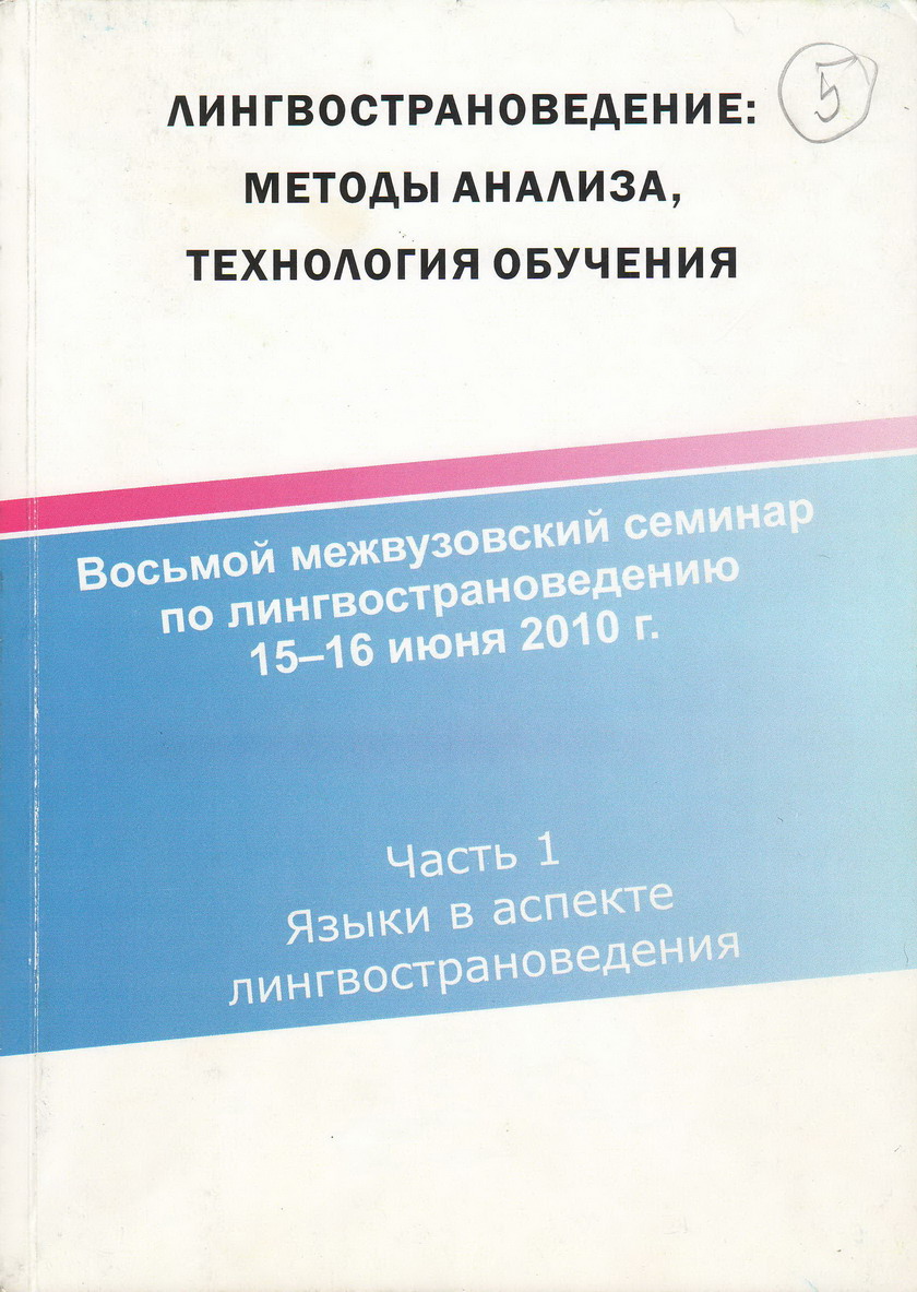 Лингвострановедение: методы анализа, технология обучения: восьмой  межвузовский семинар по лингвострановедению. В 2 ч.