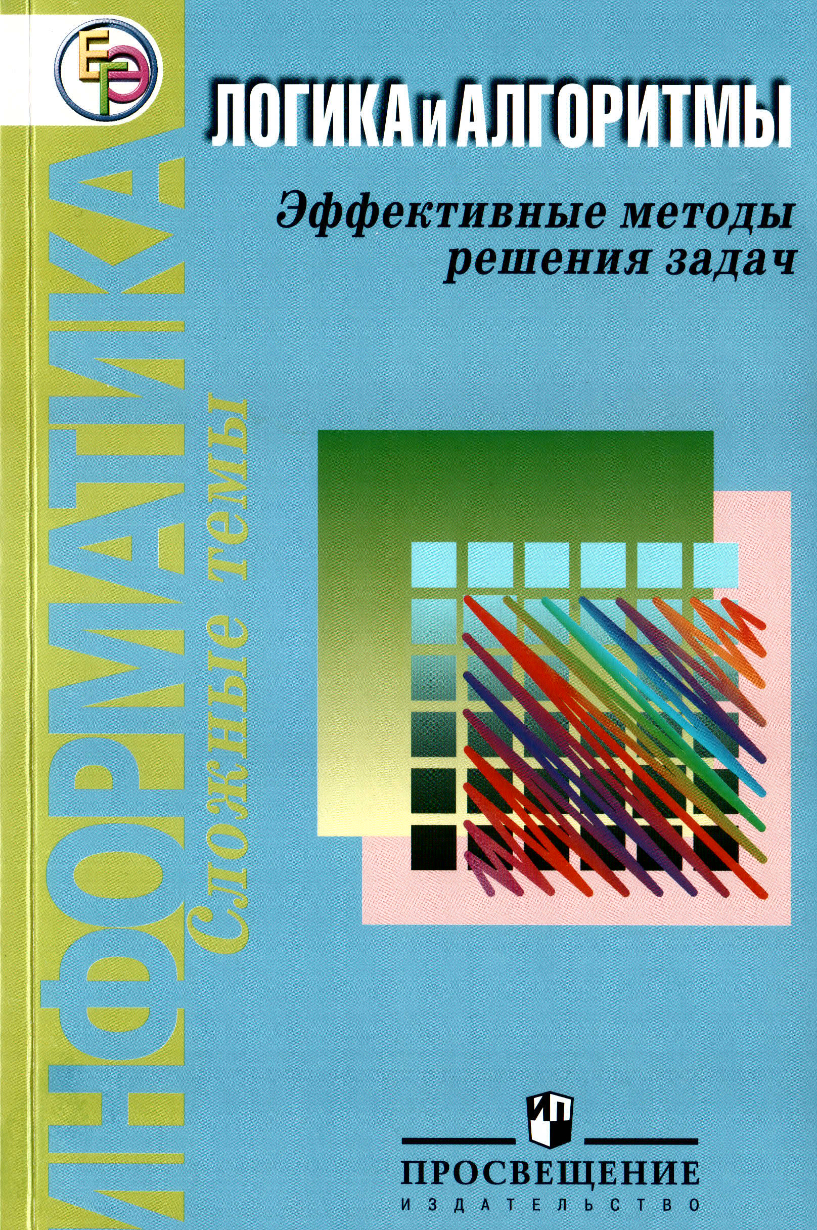 Информатика: Логика и алгоритмы. Эффективные методы решения задач: Пособие  для самостоятельной подготовки