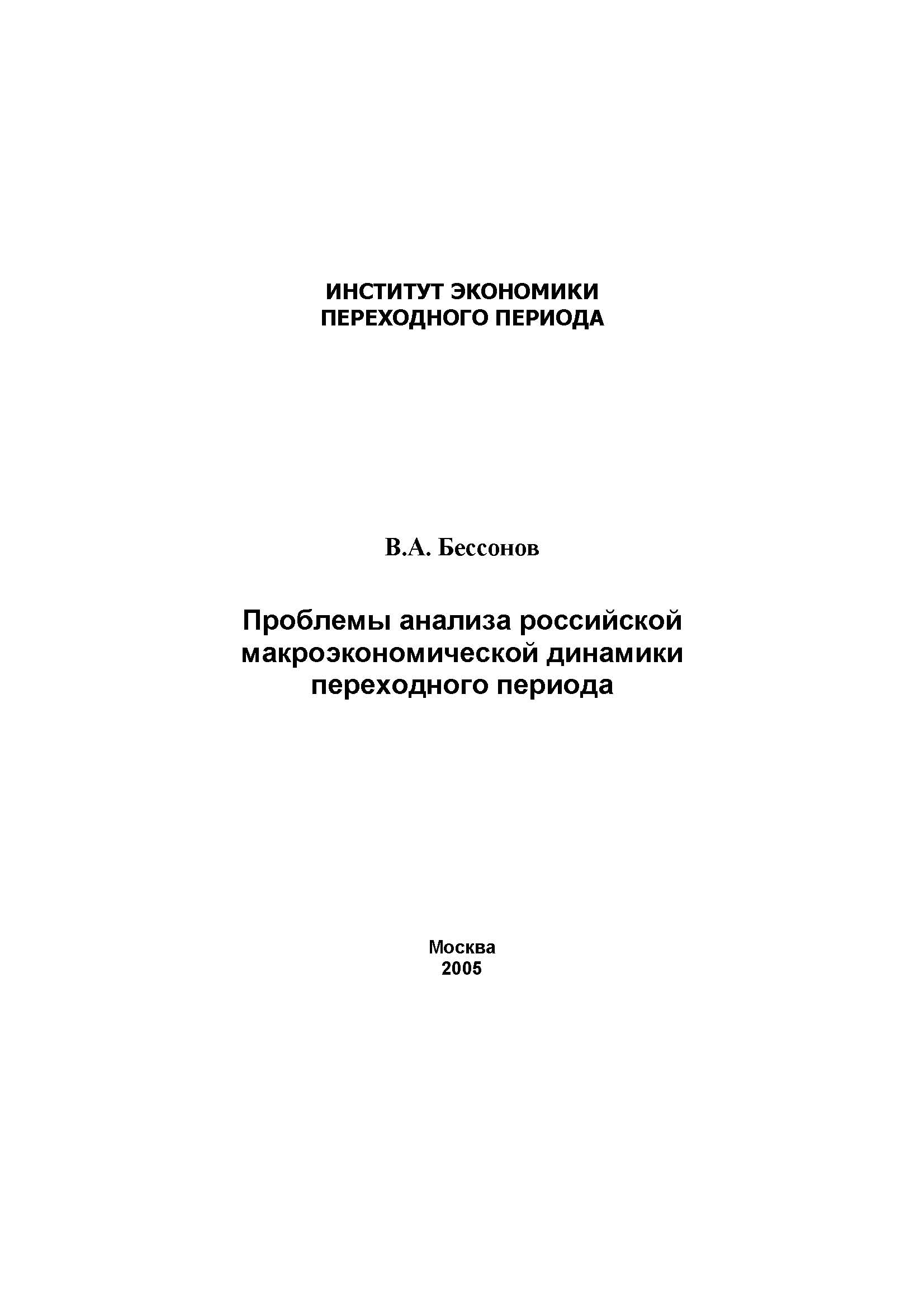 Проблемы анализа российской макроэкономической динамики переходного периода