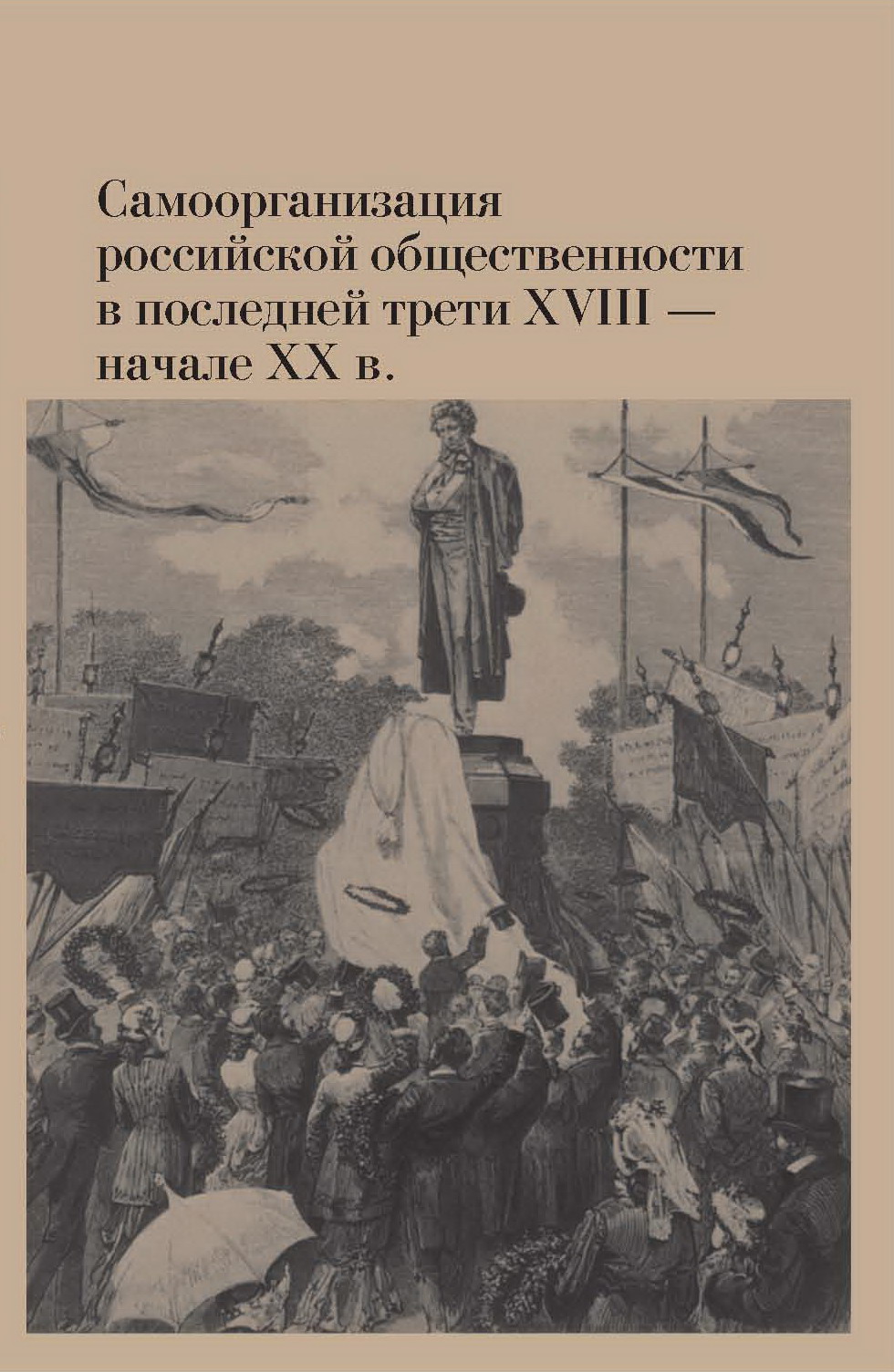 Самоорганизация российской общественности в последней трети XVIII – начале  XX в.