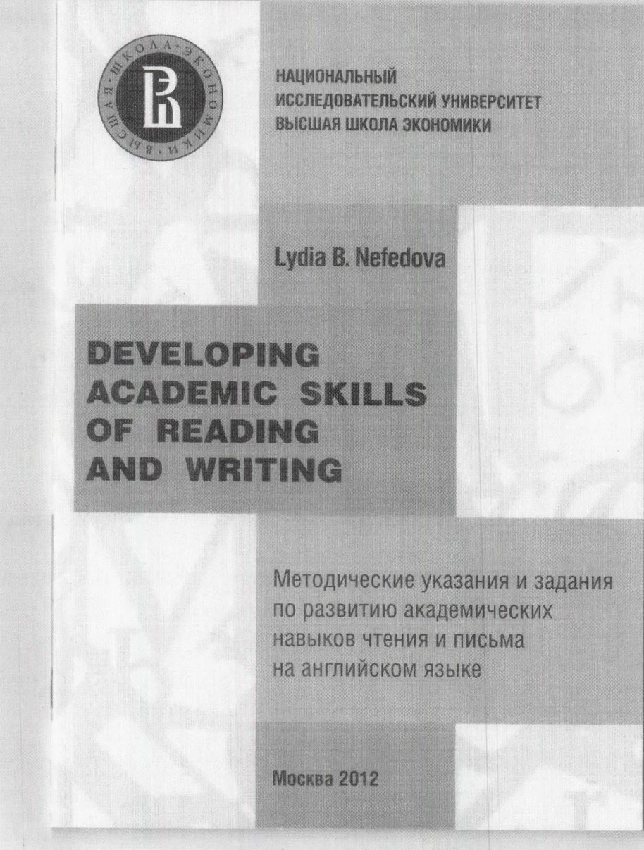 Developing Academic Skills of Reading and Writing. Методические указания и  задания по развитию академических навыков чтения и письма на английском  языке