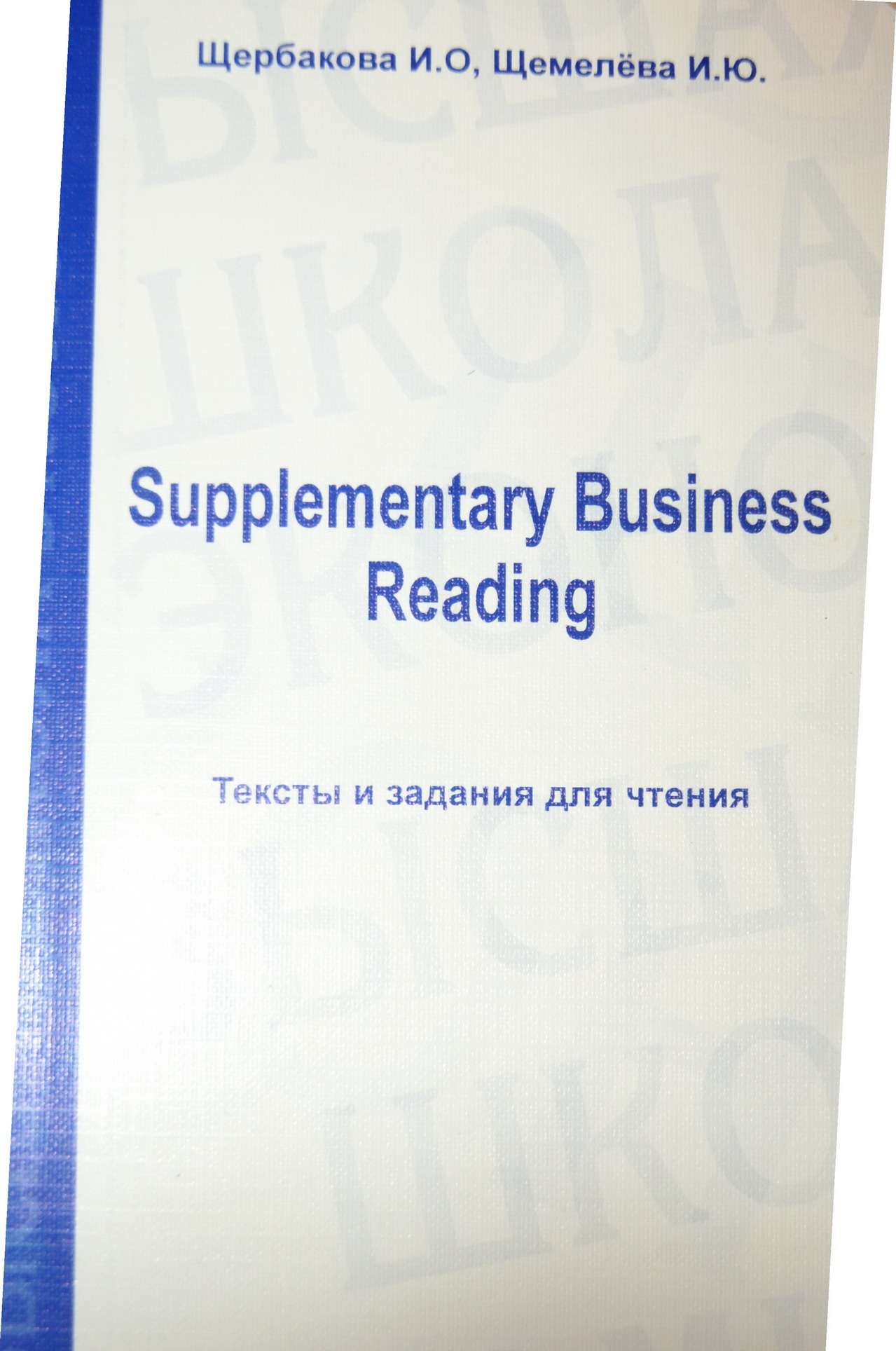 Supplementary Business Reading. Тексты и задания для чтения