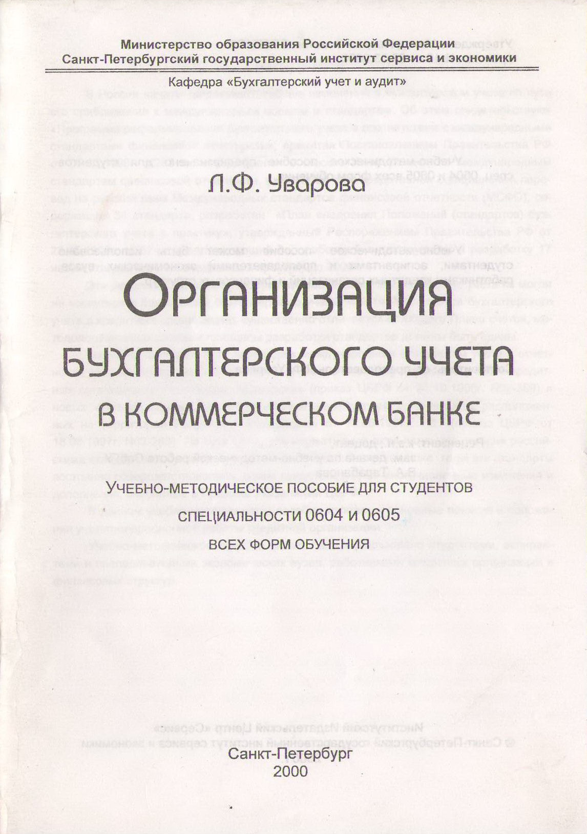 Организация бухгалтерского учета в коммерческом банке. Учебно-методическое  пособие для студентов