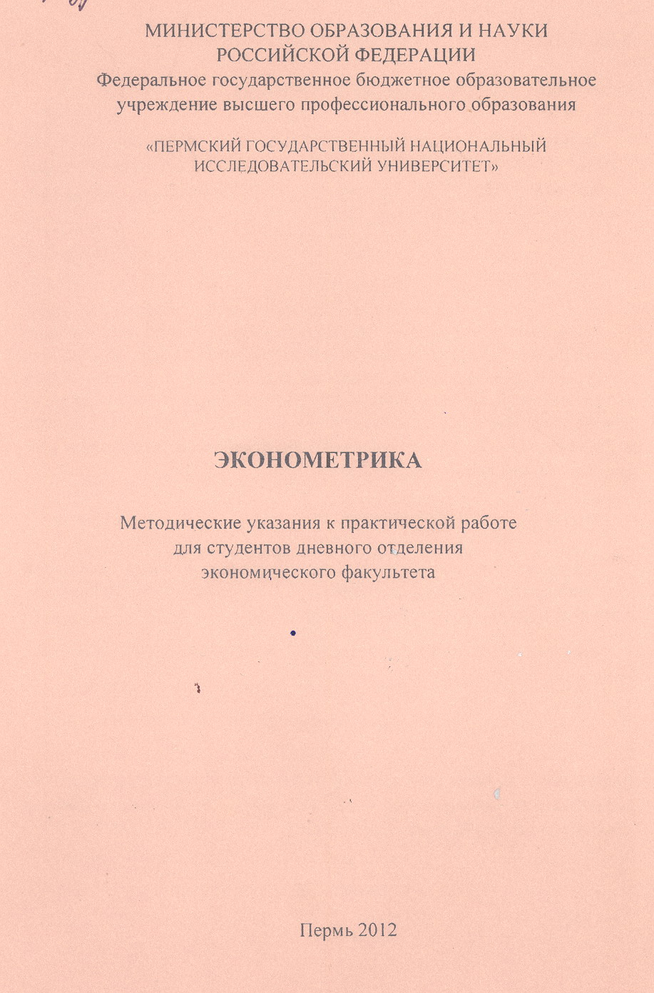 Эконометрика: методические указания к практической работе для студентов  дневного отделения экономического факультета