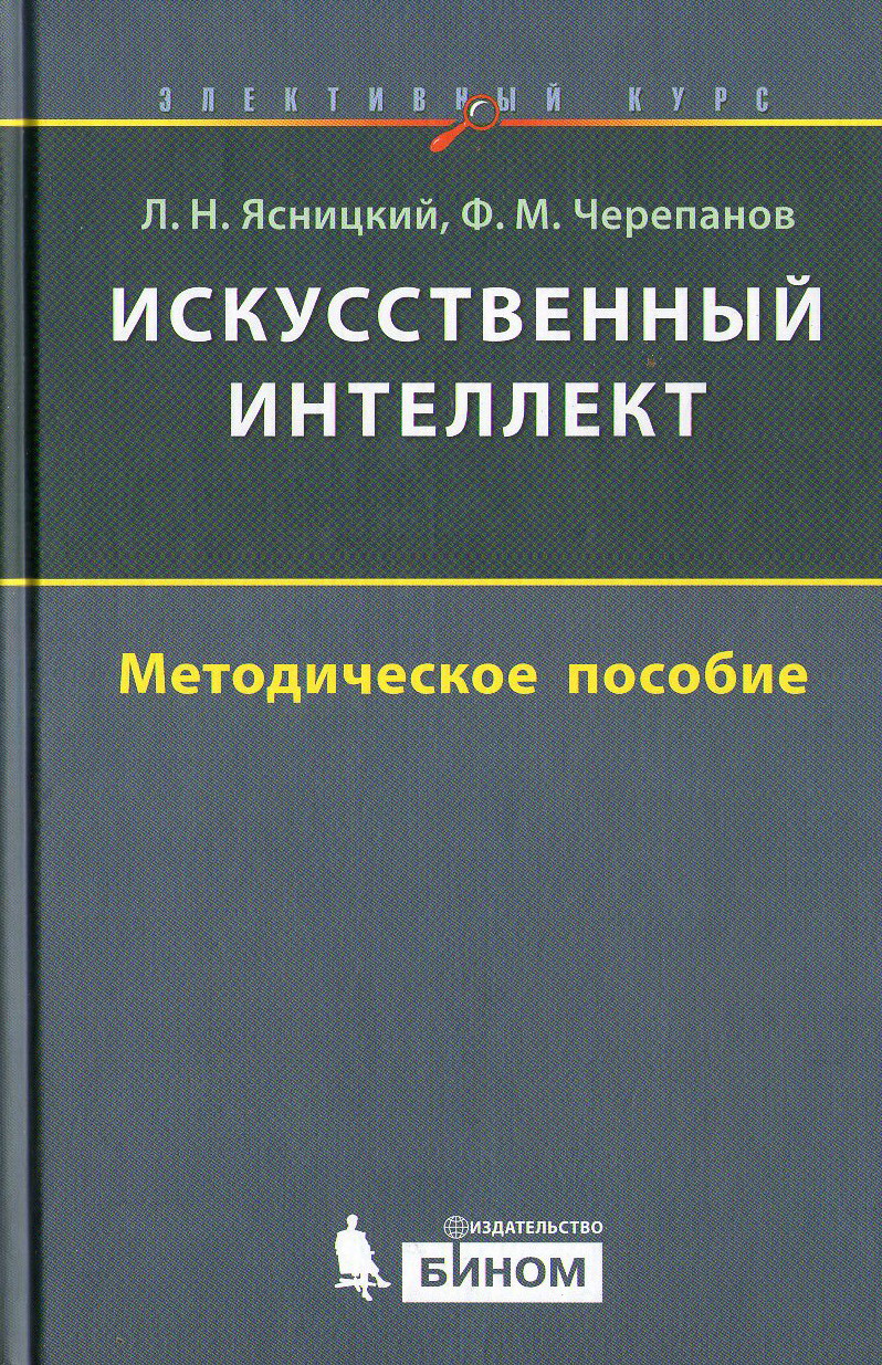 Искусственный интеллект. Элективный курс: методическое пособие