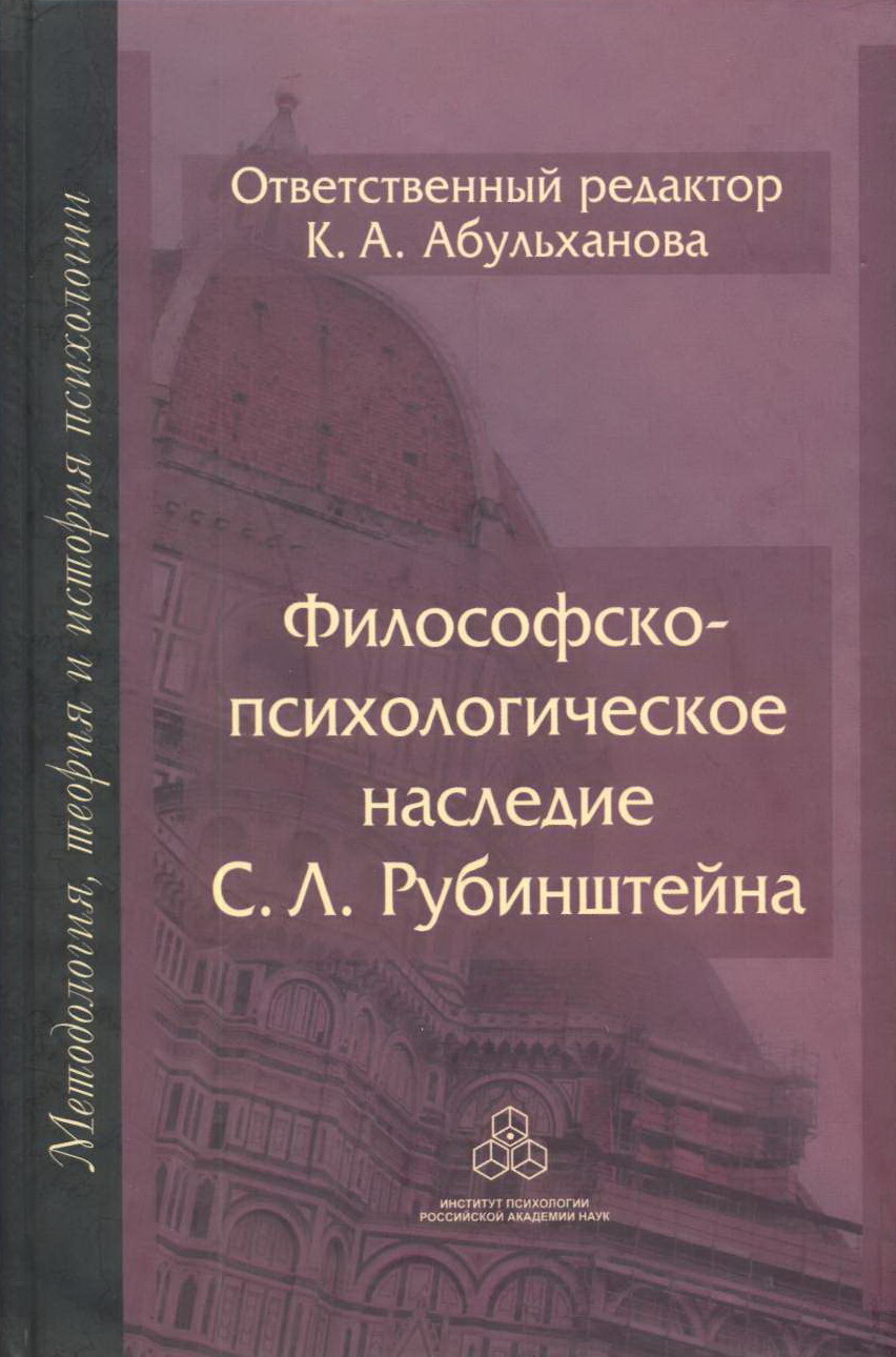 Философско-психологическое наследие С.Л. Рубинштейна