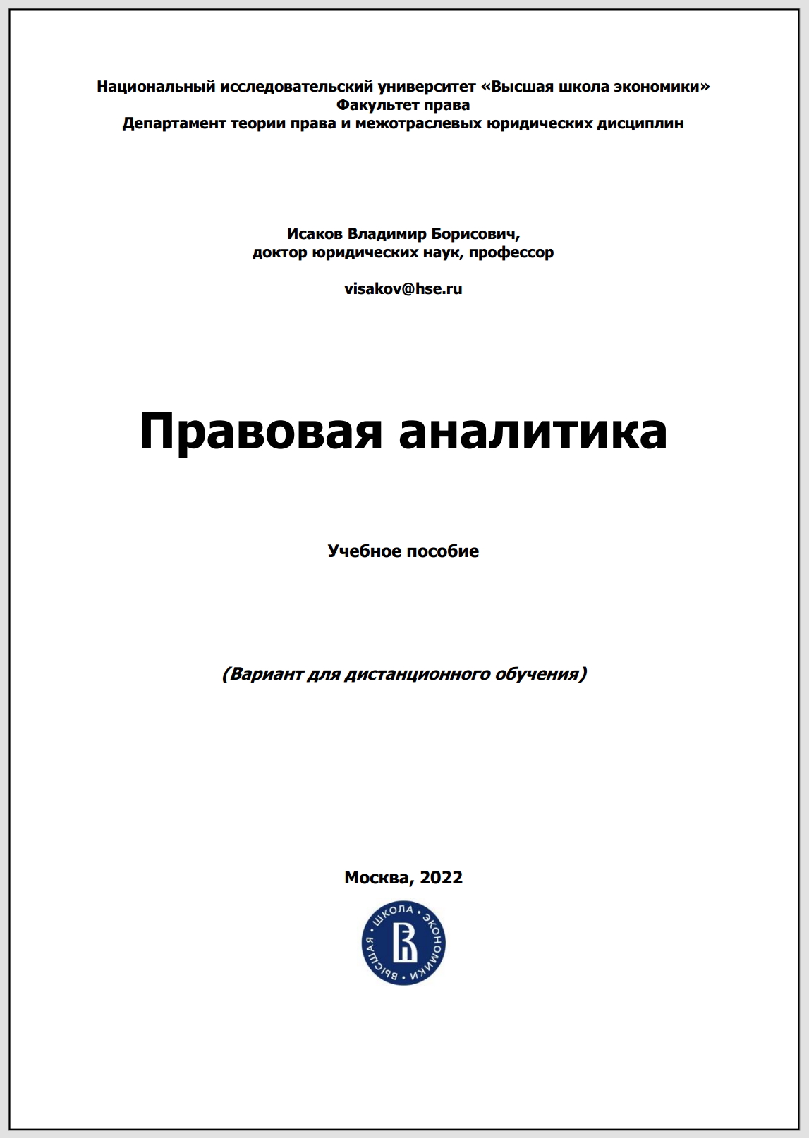 Правовая аналитика: Учебное пособие (Вариант для дистанционного обучения)