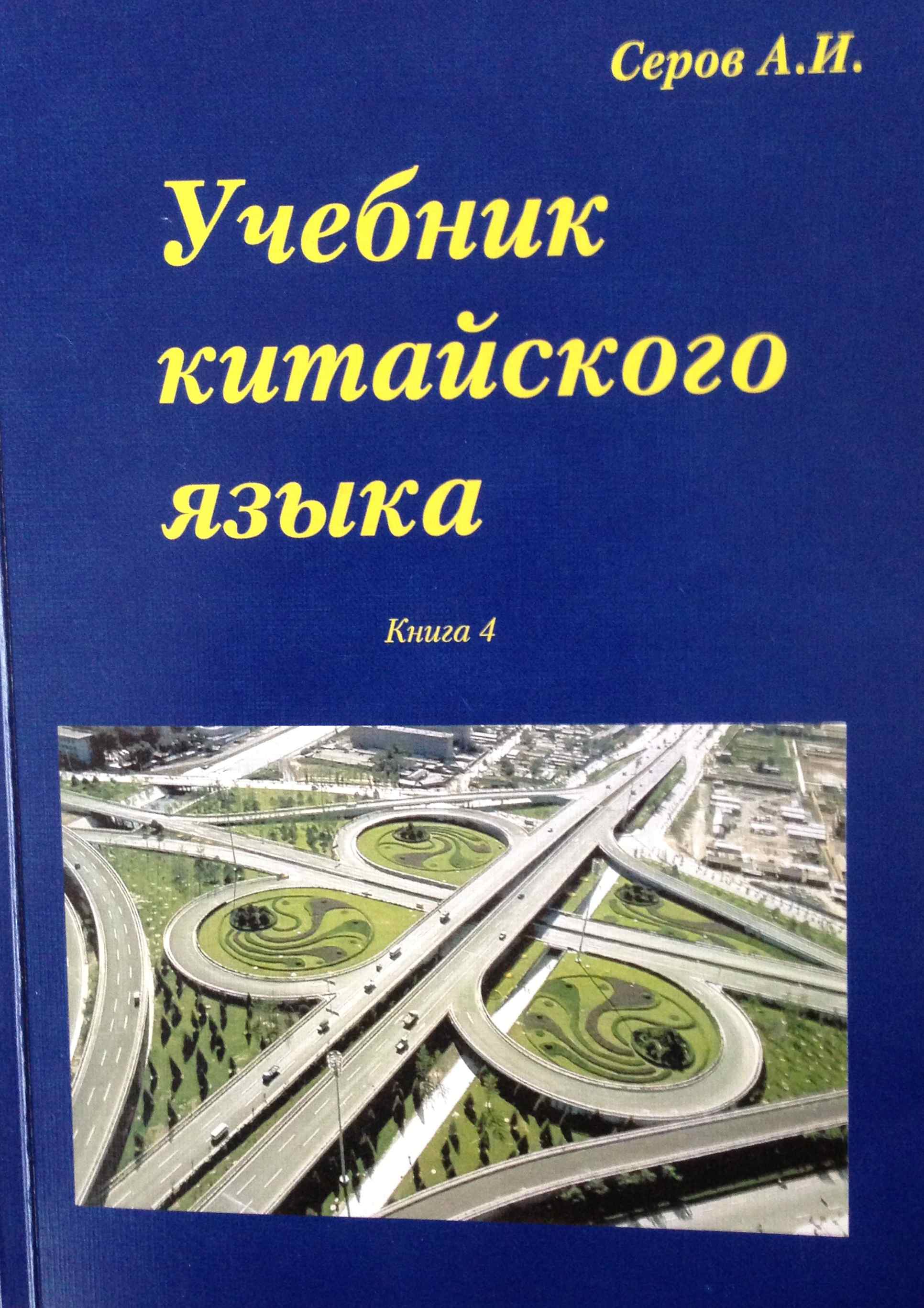 Учебник китайского языка (для студентов 3-4 года обучения)