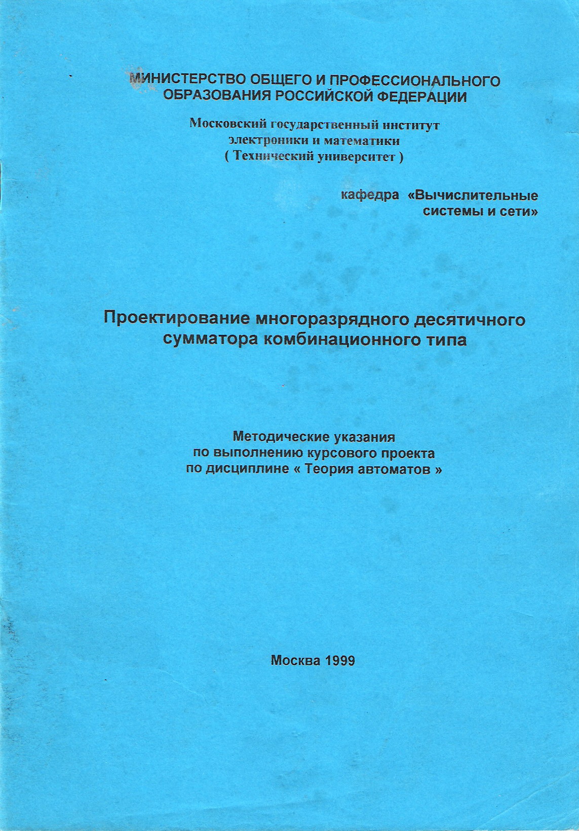 Проектирование многоразрядного десятичного сумматора комбинационного типа.  Методические указания по выполнению курсового проекта по дисциплине «Теория  автоматов».