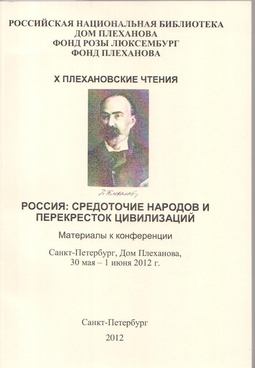 Х Плехановские чтения. Россия: средоточие народов и перекресток  цивилизаций. Материалы к конференции. Санкт-Петербург, Дом Плеханова, 30  мая - 1 июня 2012 г.