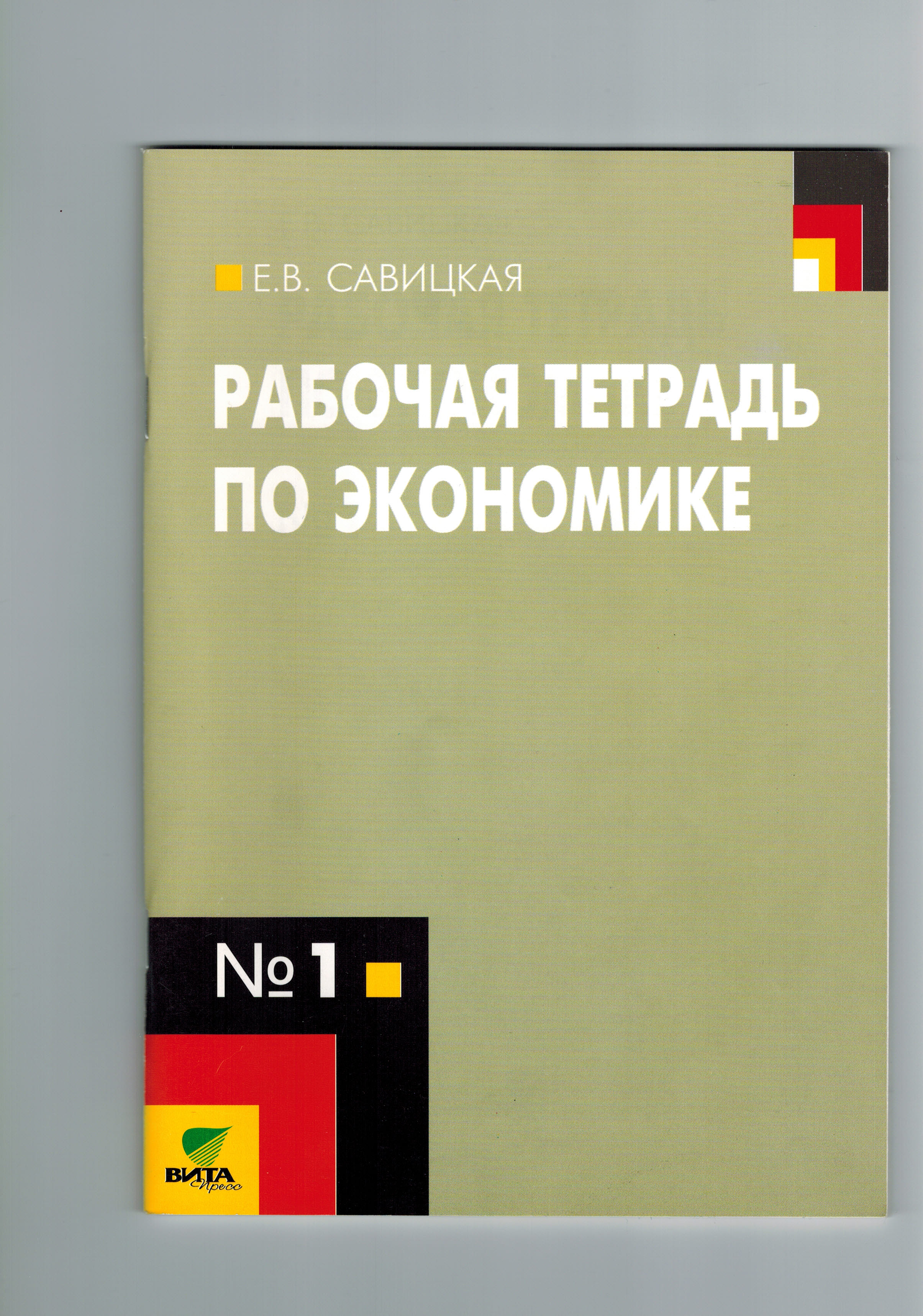 Рабочая тетрадь по экономике: №1: Для 10-11 классов общеобразоват. учрежд.