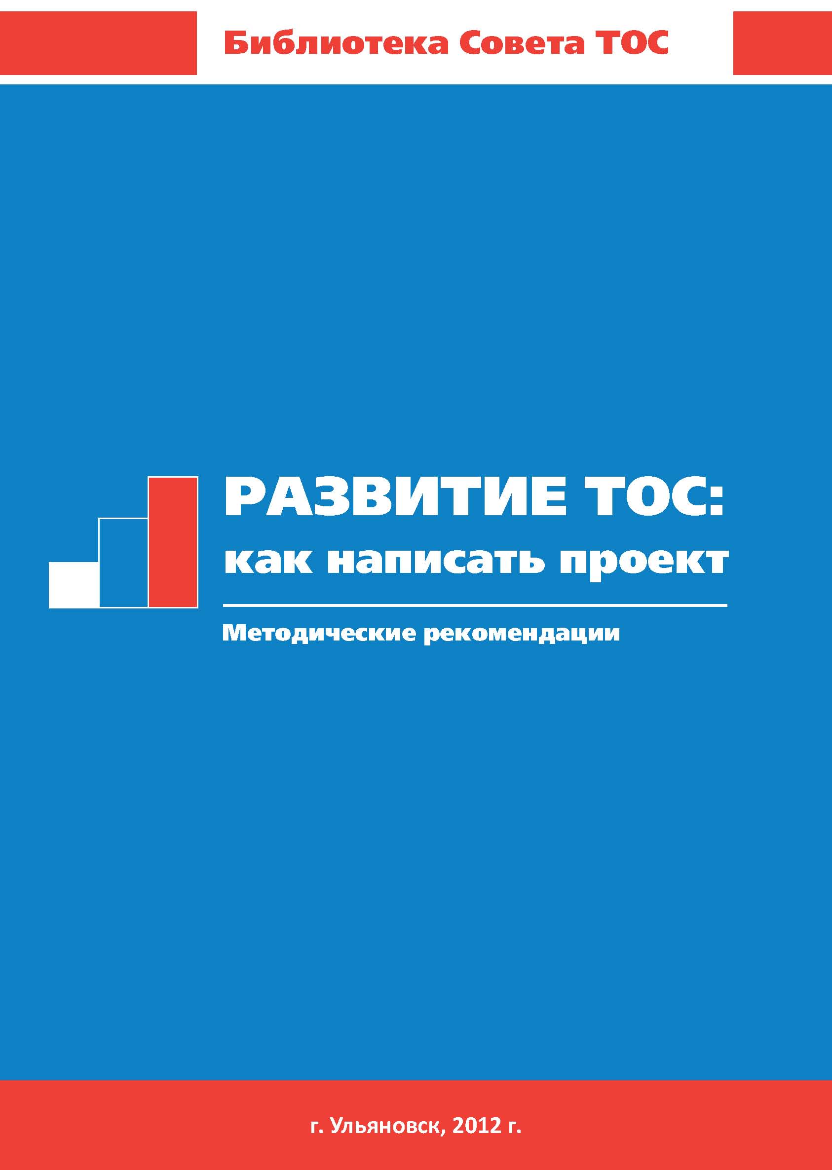 Развитие ТОС. Как написать проект. Методические рекомендации