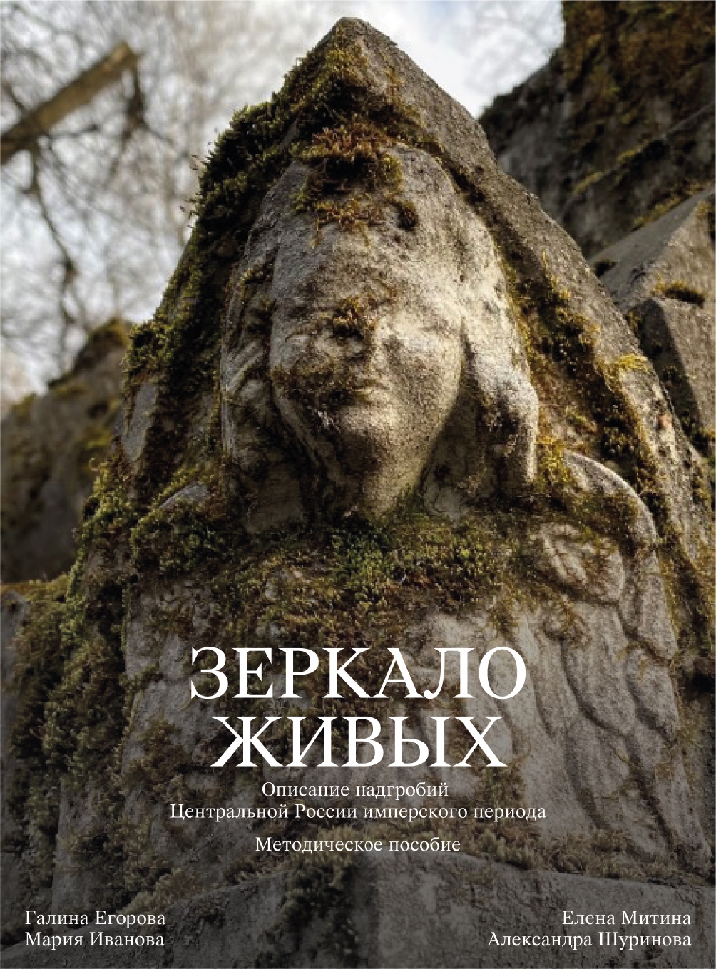 Зеркало живых»: описание надгробий Центральной России имперского периода.  Методическое пособие